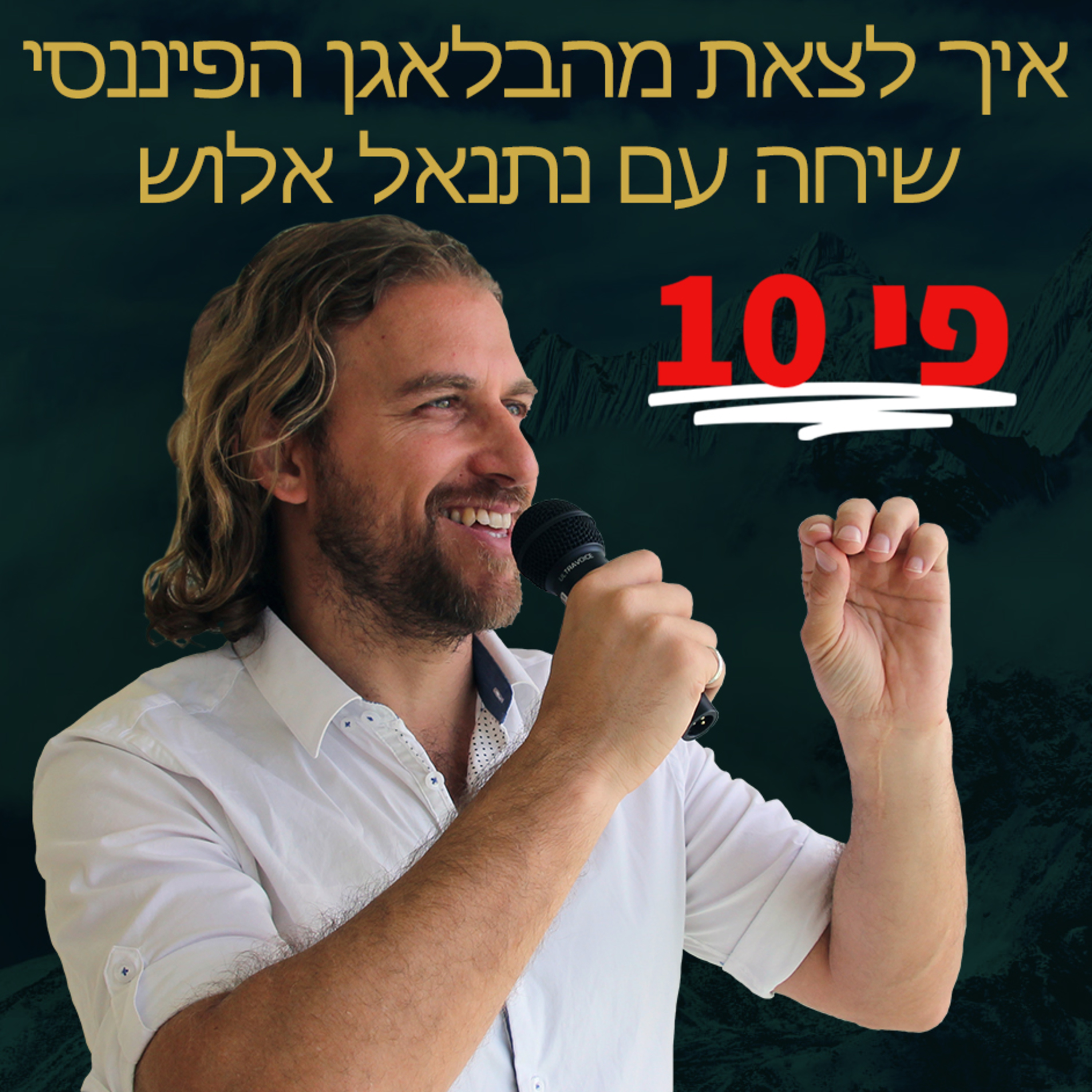 ייעוץ פיננסי לעסקים - עמית אופיר בשיחה עם נתנאל אלוש על איך לצאת מהבלגן הפיננסי בעסק episode artwork