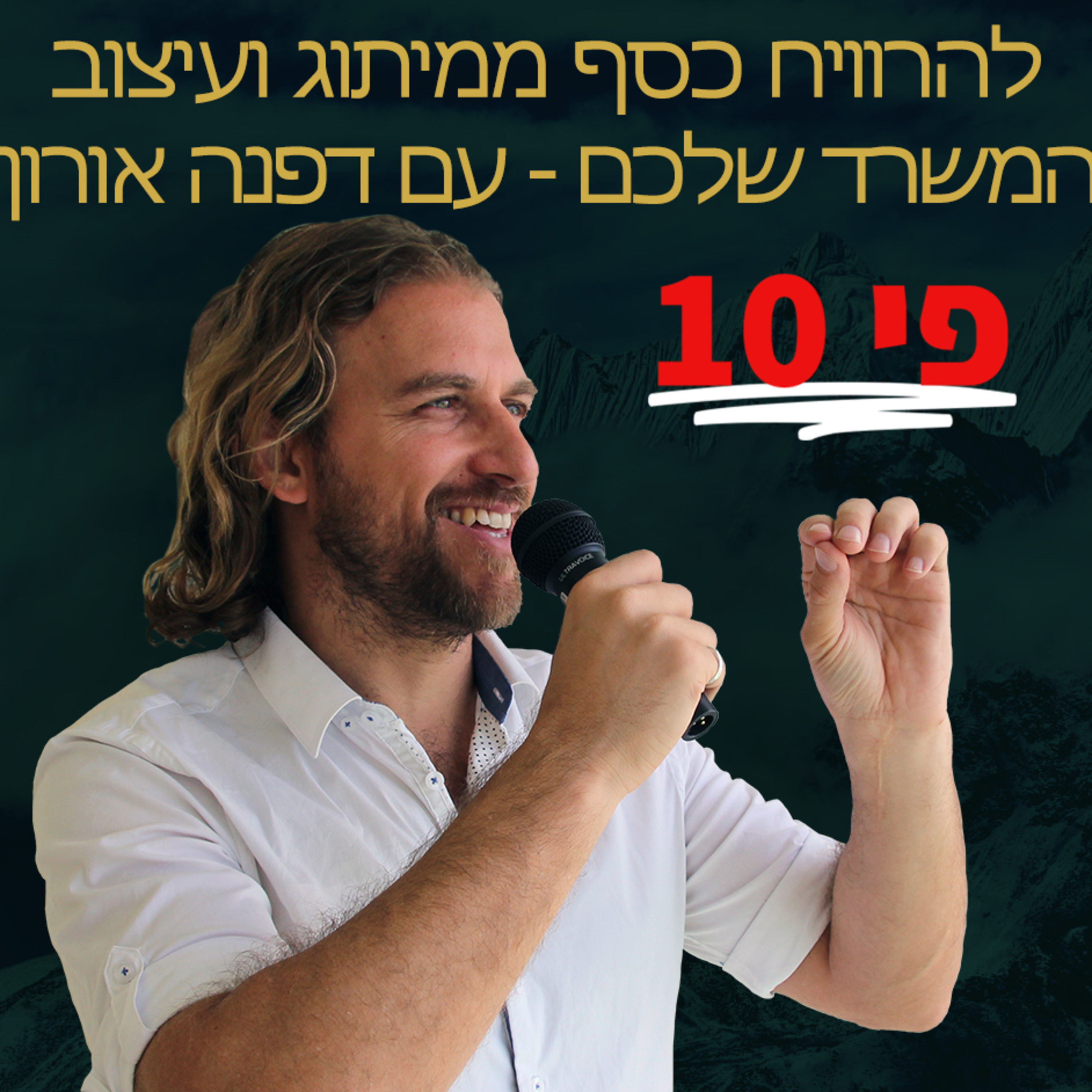 עמית אופיר ודפנה אורון בשיחה על איך להרוויח כסף בעסק מעיצוב פנים מדויק של המשרד שלכם episode artwork