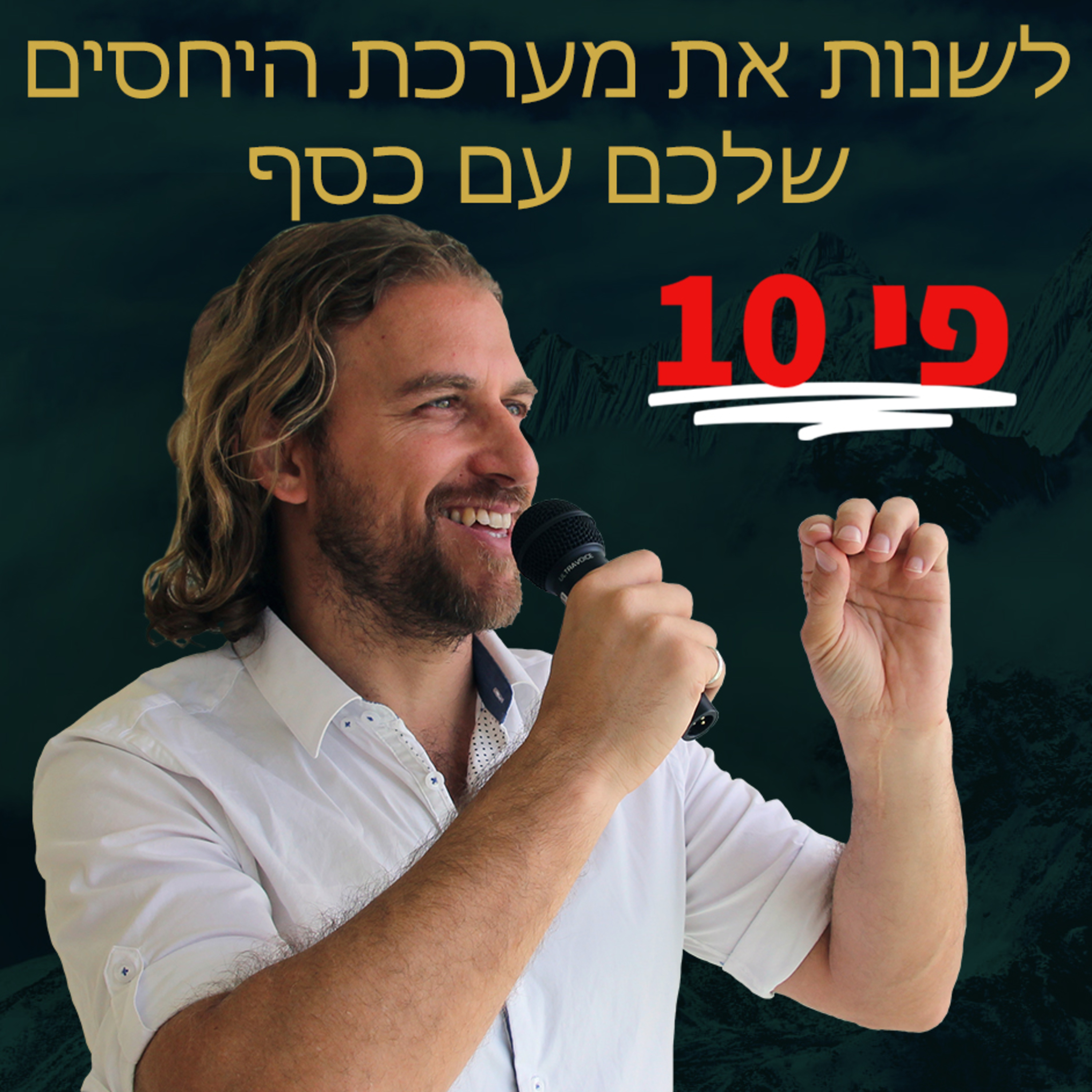 איך לשפר את מערכת היחסים שלנו עם כסף - שיחה של עמית אופיר עם אסף בר דוד episode artwork