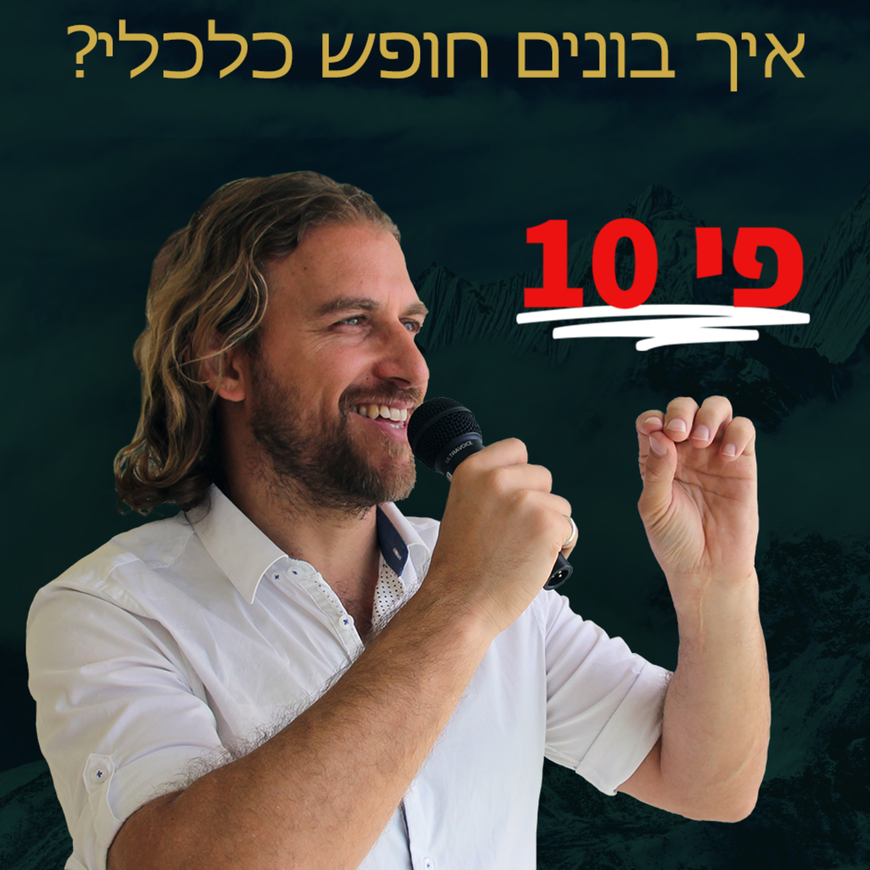 איך בונים חופש כלכלי - הרצאה משנת חיים של עמית אופיר episode artwork