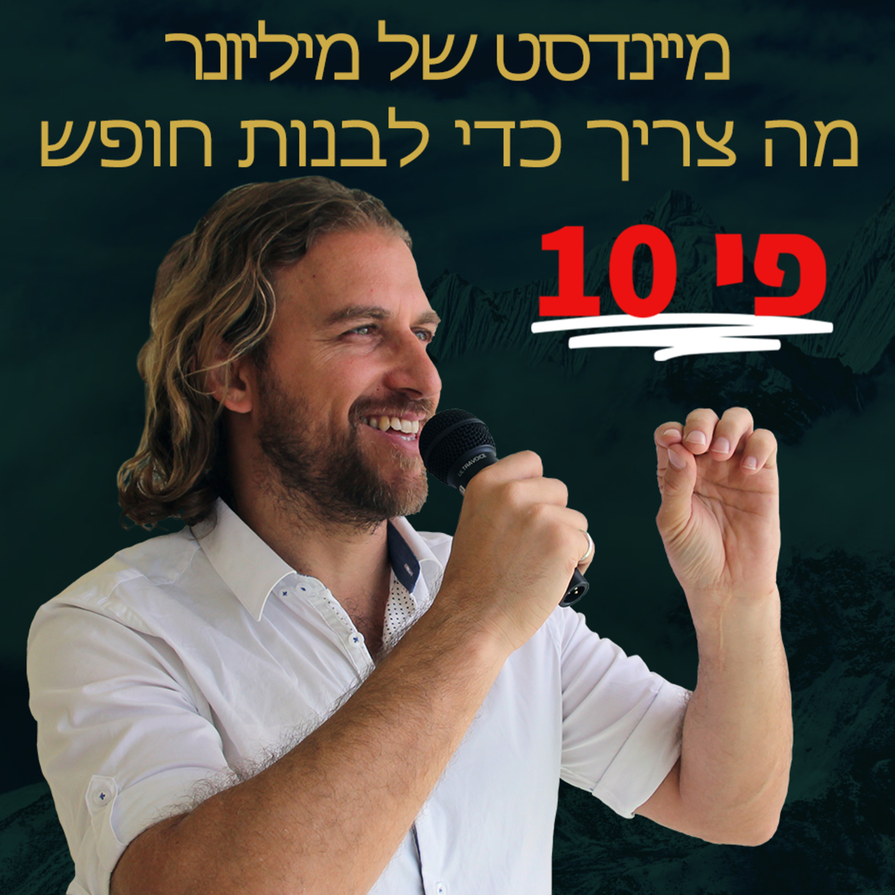 מיינדסט של מיליון שקל בשנה - מה צריך כדי לבנות חופש כלכלי episode artwork