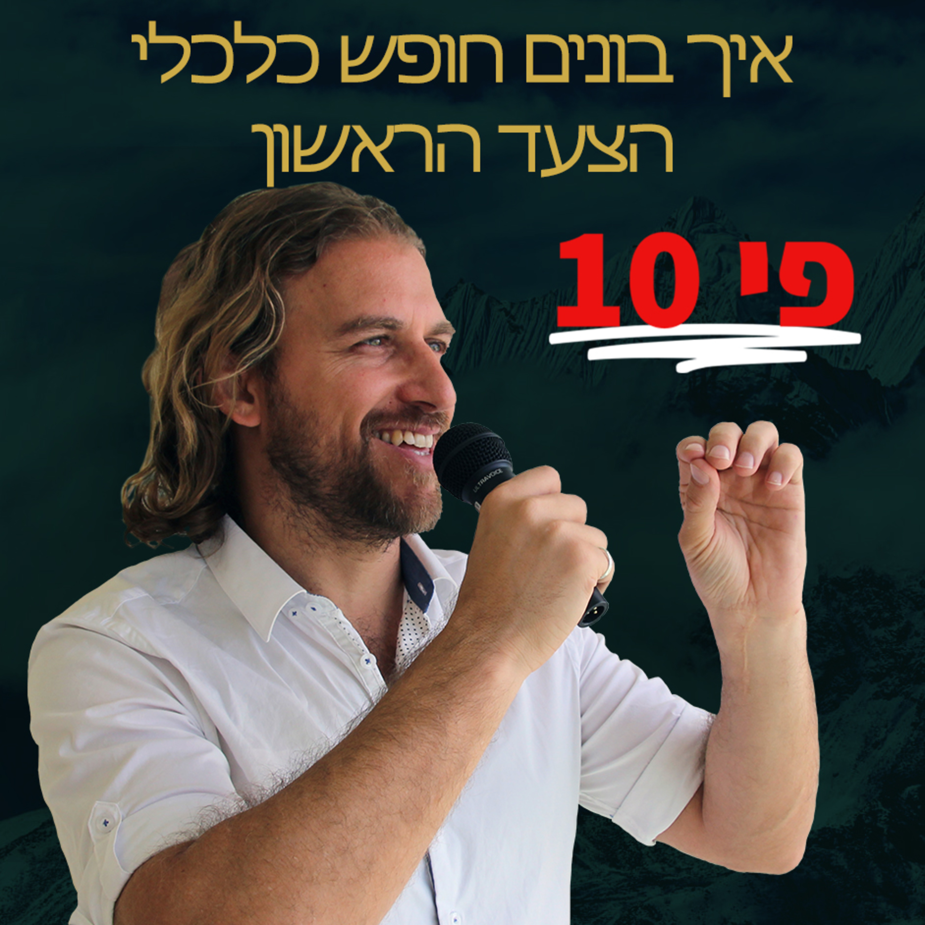 הצעד הראשון לבנייה של חופש כלכלי episode artwork