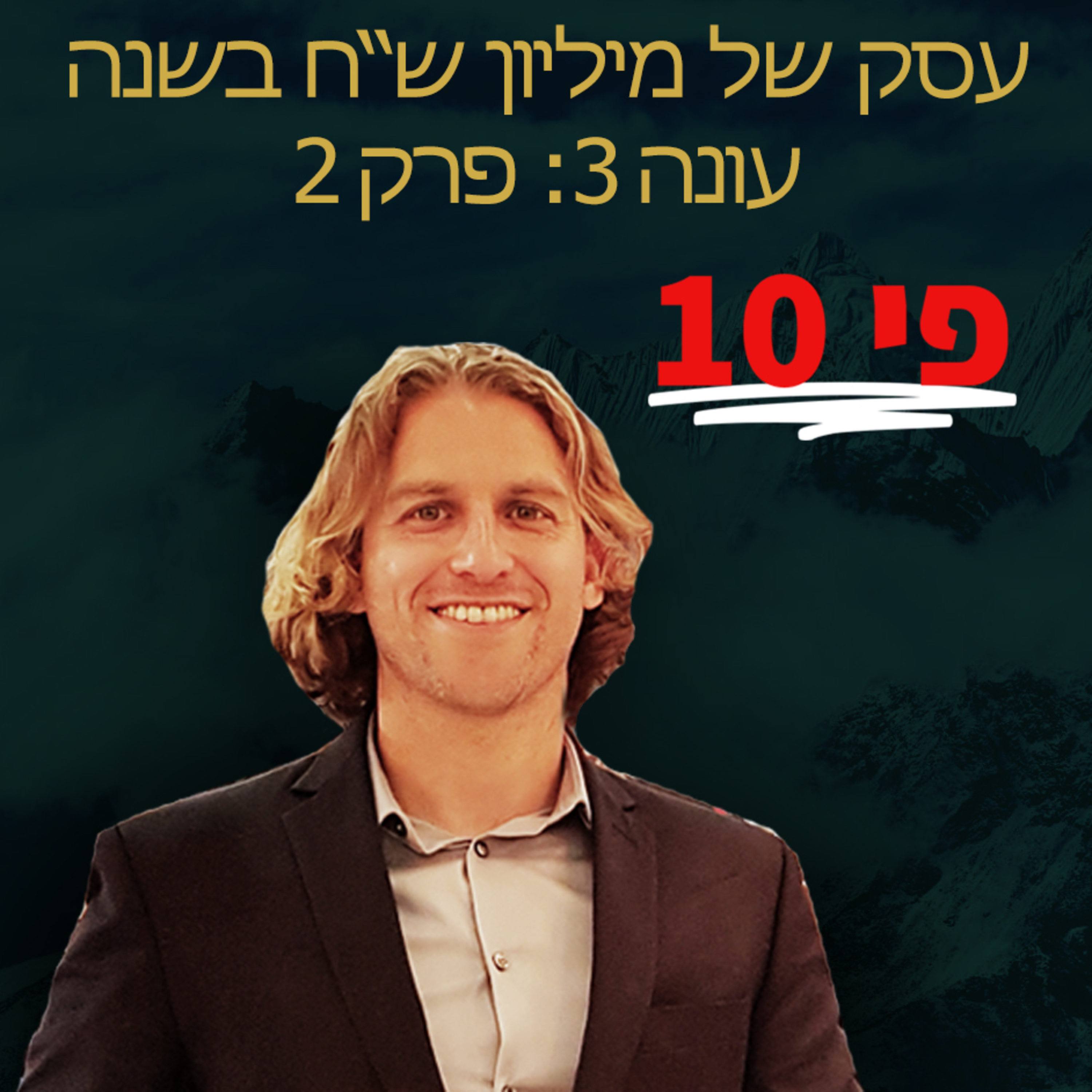 ייעוץ עסקי - בונים חופש כלכלי - עסק של מיליון שקל בשנה - עונה 3 פרק 2 episode artwork