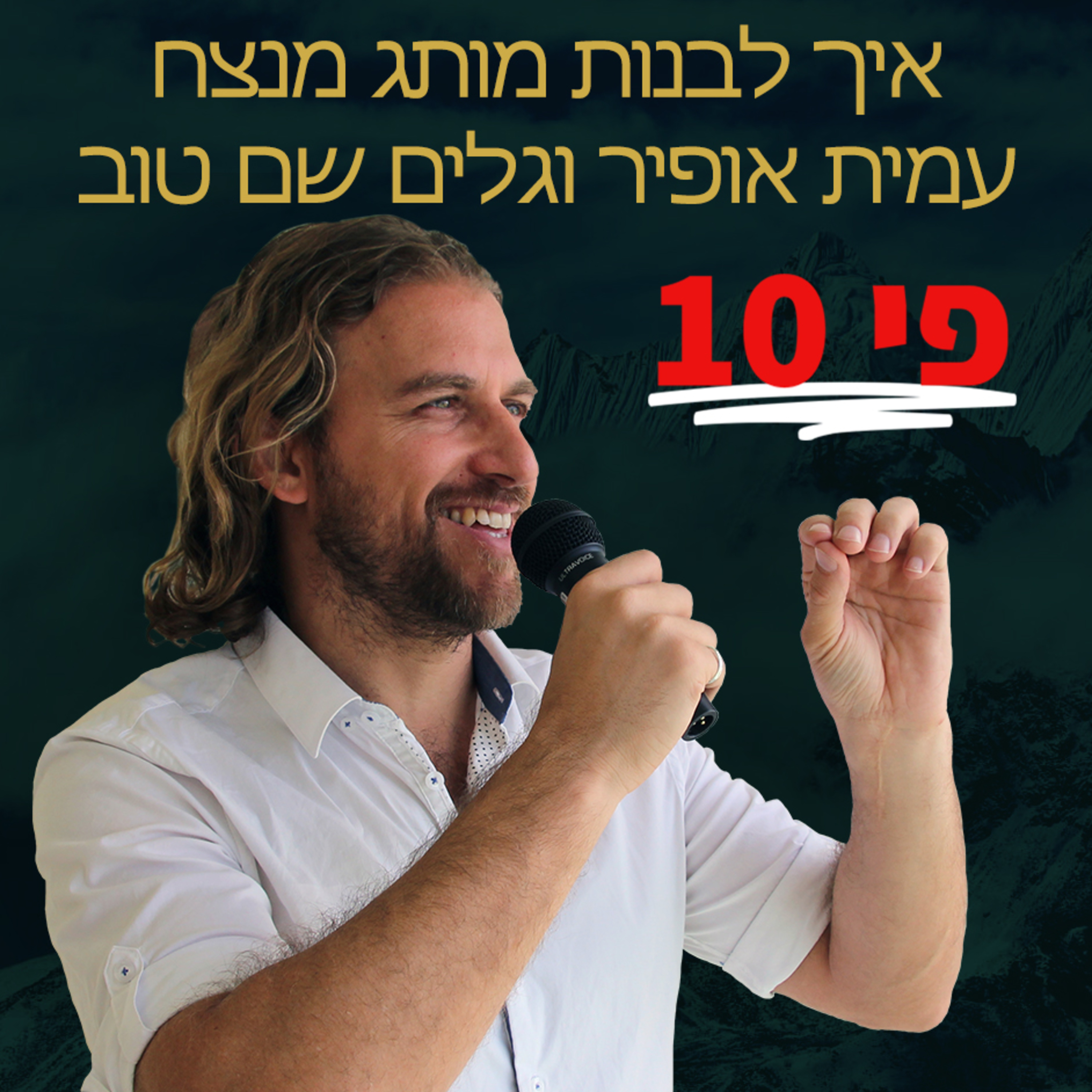 איך לבנות מותג - גלים שם טוב ועמית אופיר בשיחה מרתקת בנושא מיתוג לבעלי עסקים ומהן הטעויות הכי נפוצות episode artwork