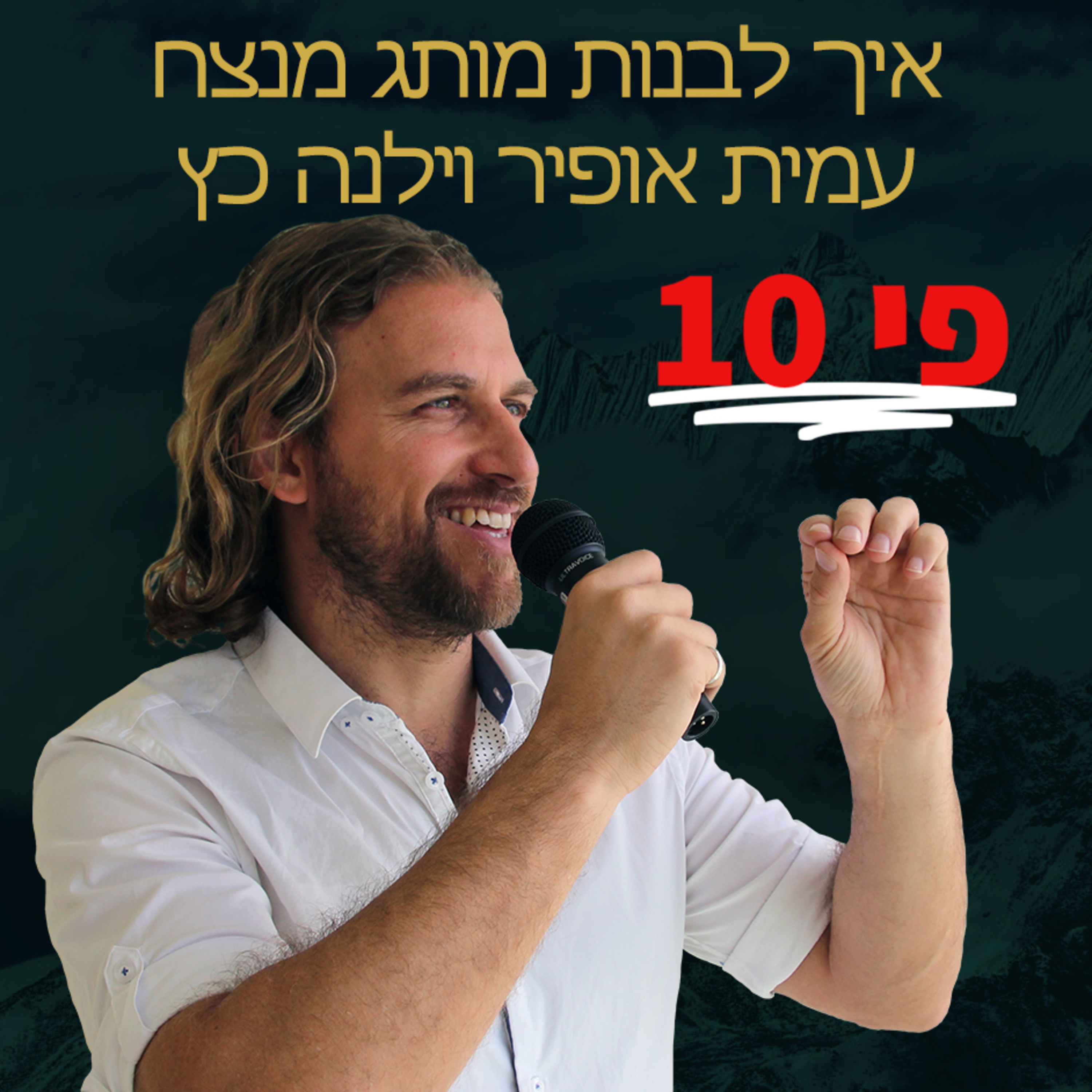 איך לבנות מותג מנצח ויוקרתי - עמית אופיר וילנה כץ בשיחה מרתקת על מיתוג עסקים episode artwork