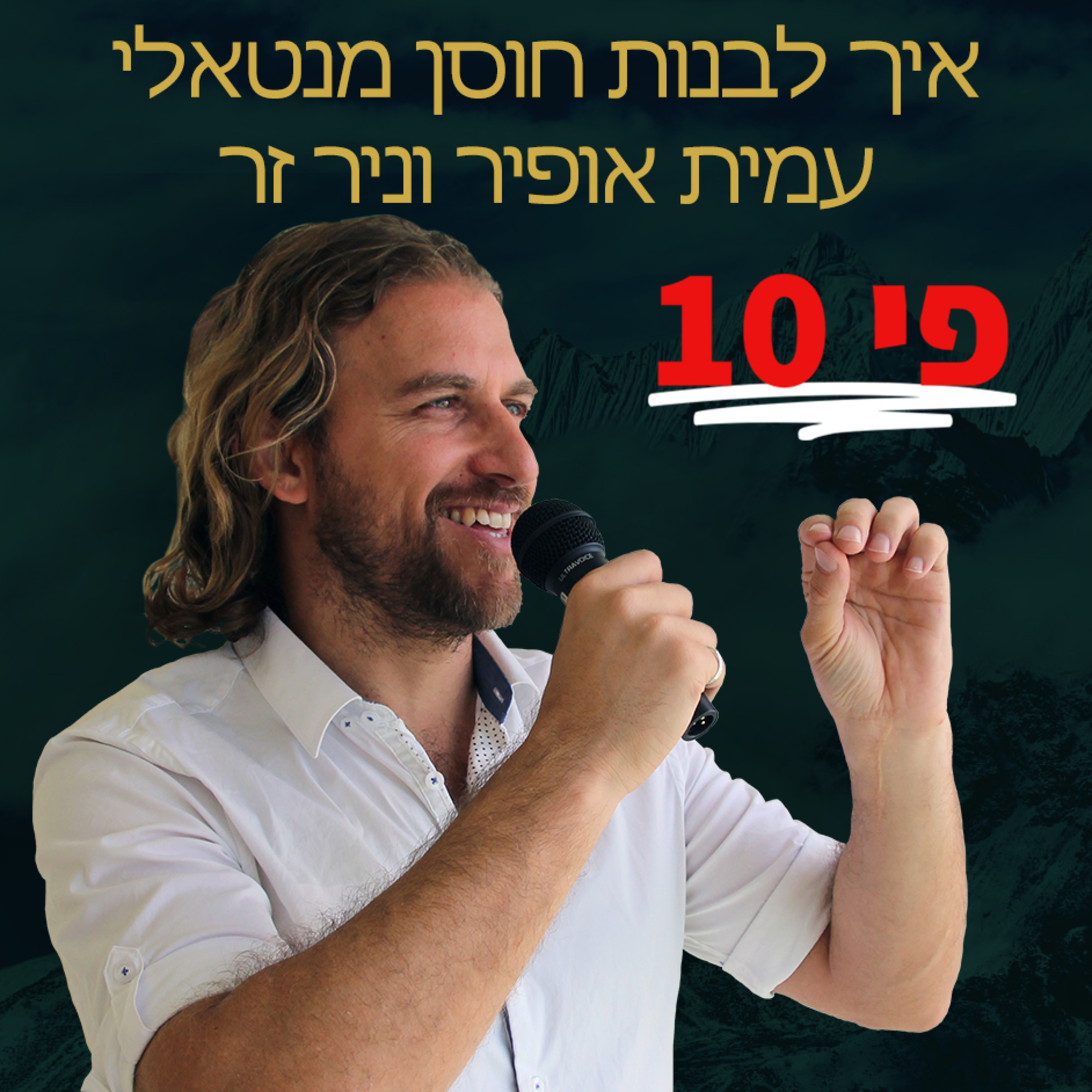 אימון אישי ועסקי: עמית אופיר וניר זר בשיחה על חוסן מנטאלי, שינוי הרגלים ובניית מיינדסט של מיליונרים episode artwork
