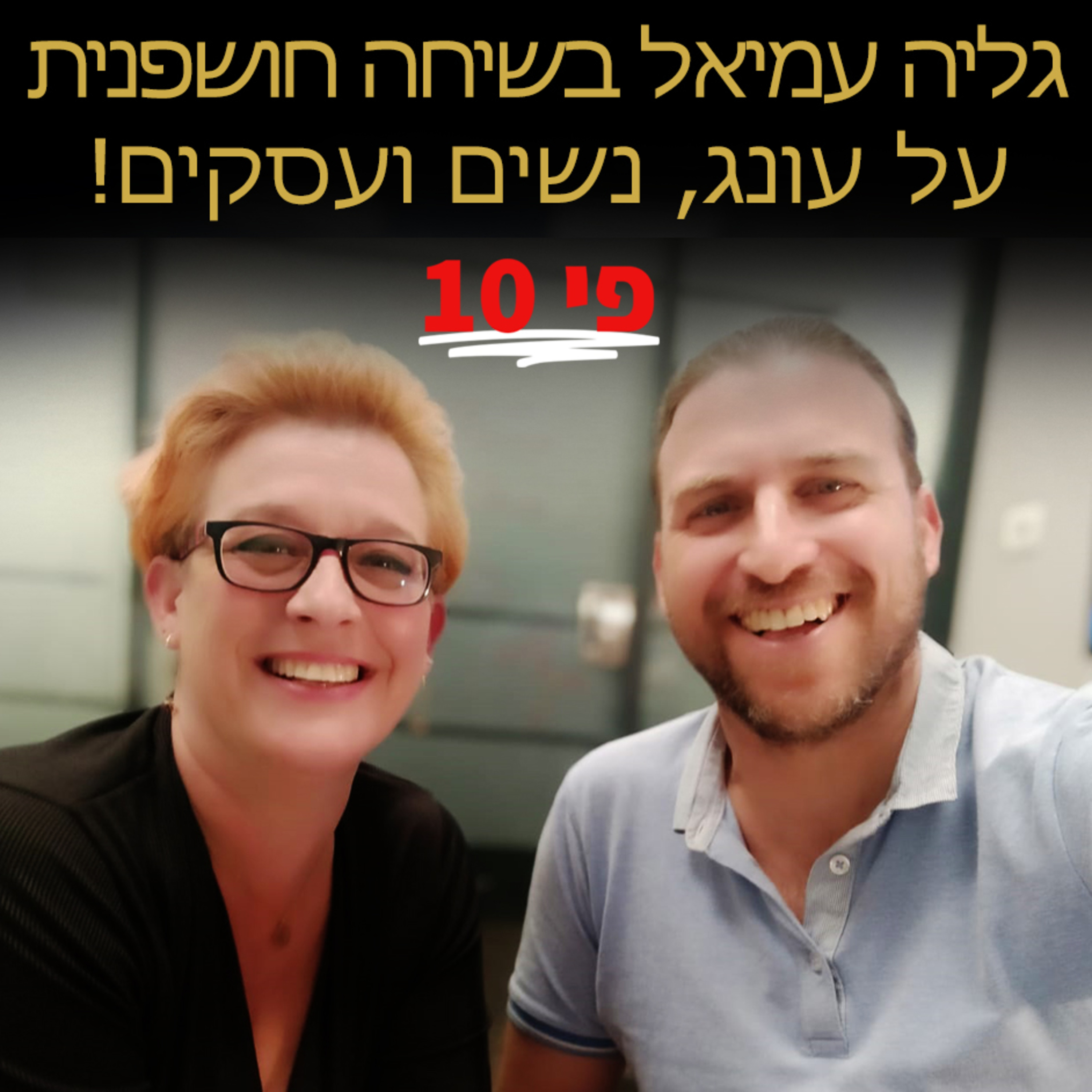עמית אופיר וגליה עמיאל מדברים לנשים - על מיניות, עוצמה נשית, פריצת גבולות בעסקים של נשים חזקות שרוצות יותר עבור עצמן episode artwork