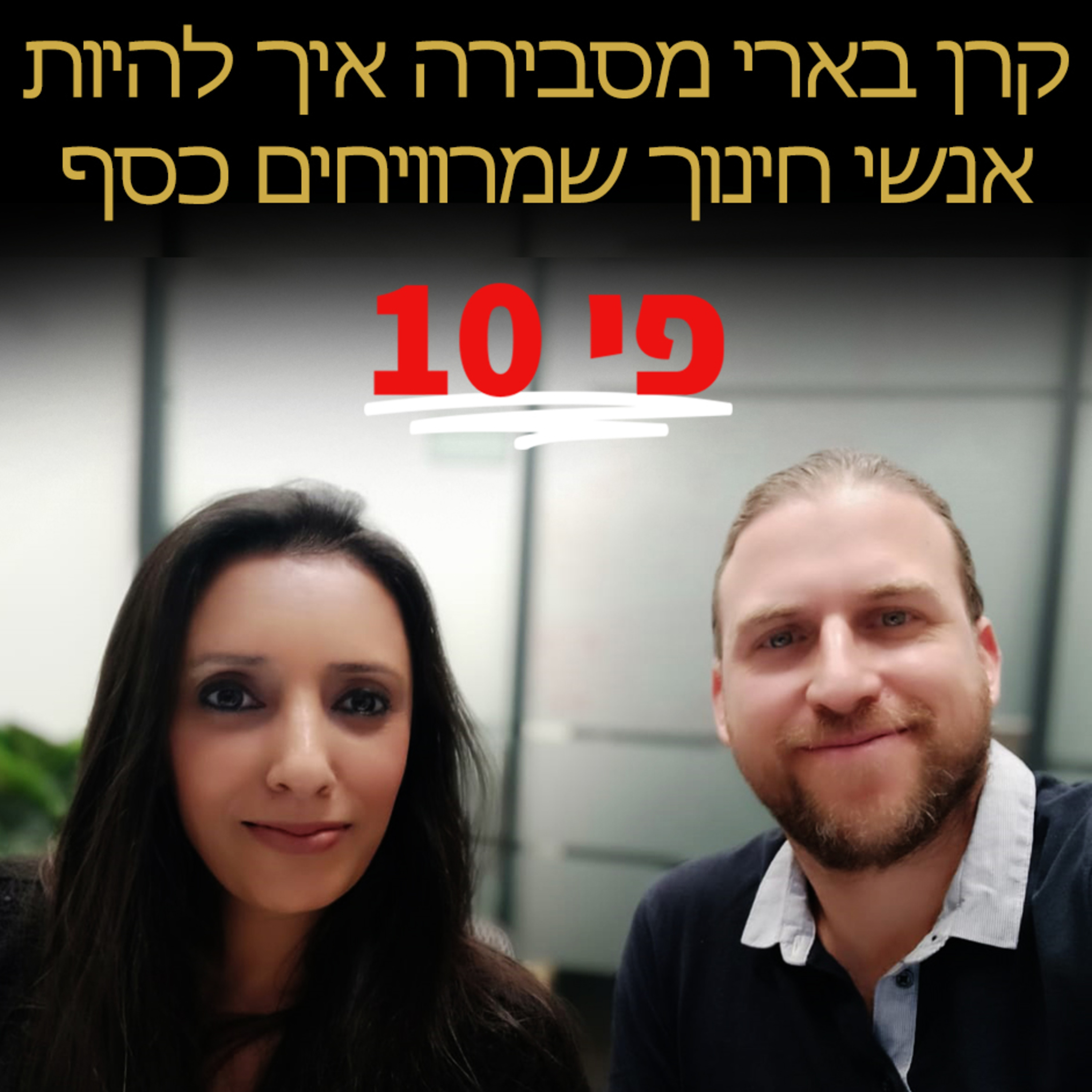 קרן בארי מסבירה לאנשי חינוך איך להגדיל את ההכנסות ביותר מ 10,000 ש"ח בחודש מבלי לעזוב את העבודה episode artwork