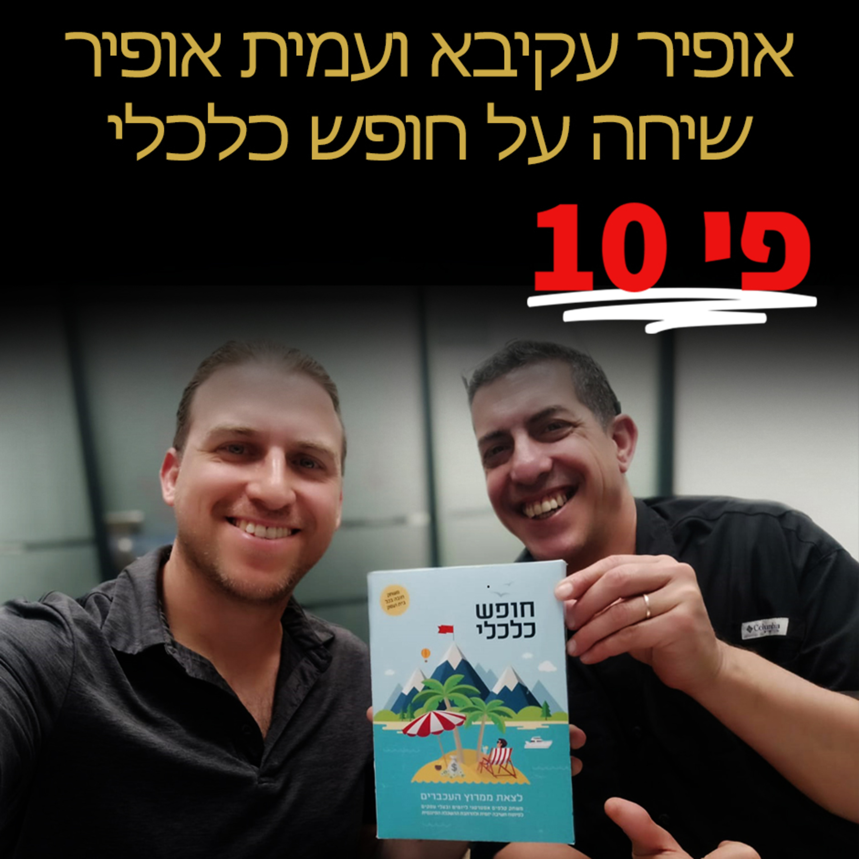 אופיר עקיבא ועמית אופיר בשיחה מרתקת על מיינדסט של מיליונרים ובניית חופש כלכלי episode artwork