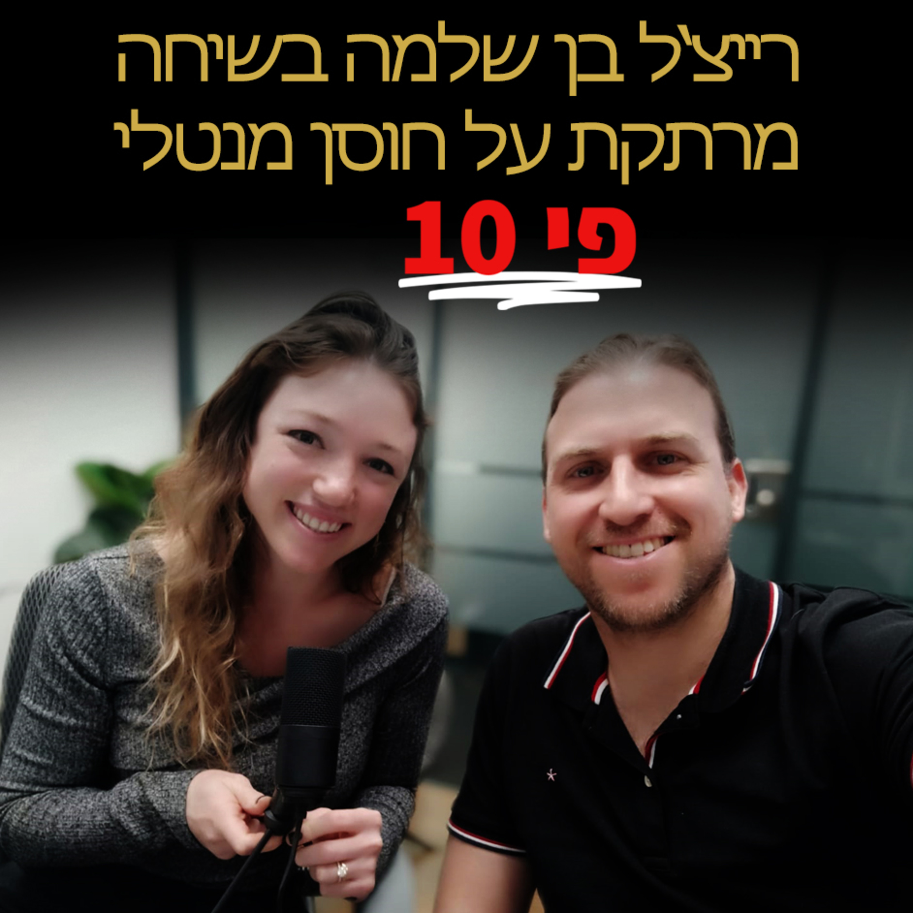 רייצ'ל בן שלמה ועמית אופיר בשיחה מרתקת על חוסן מנטאלי ומיינדסט של מיליונרים episode artwork