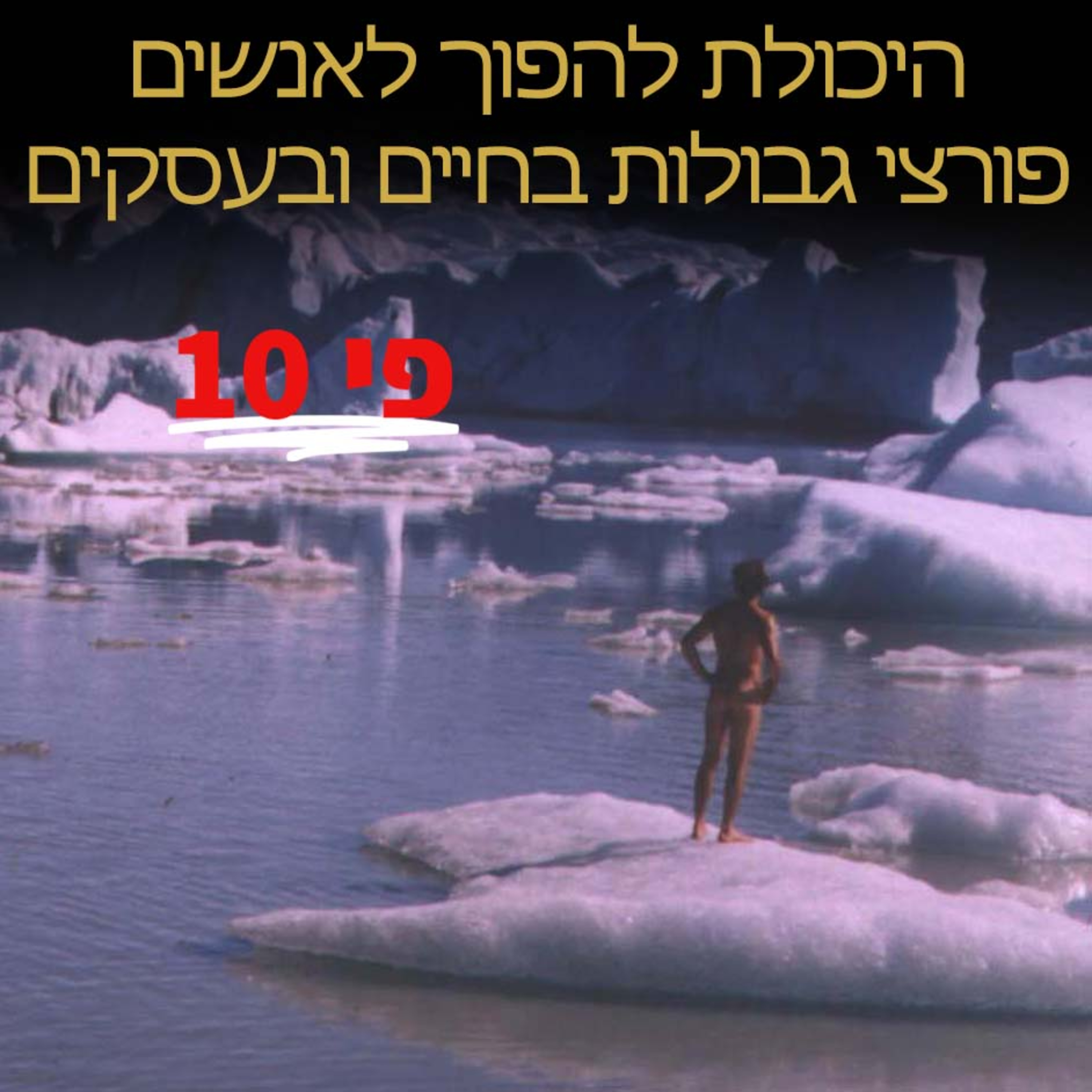 עמית אופיר - פריצת גבולות, להיות הראשון שעושה את זה בפעם הראשונה episode artwork