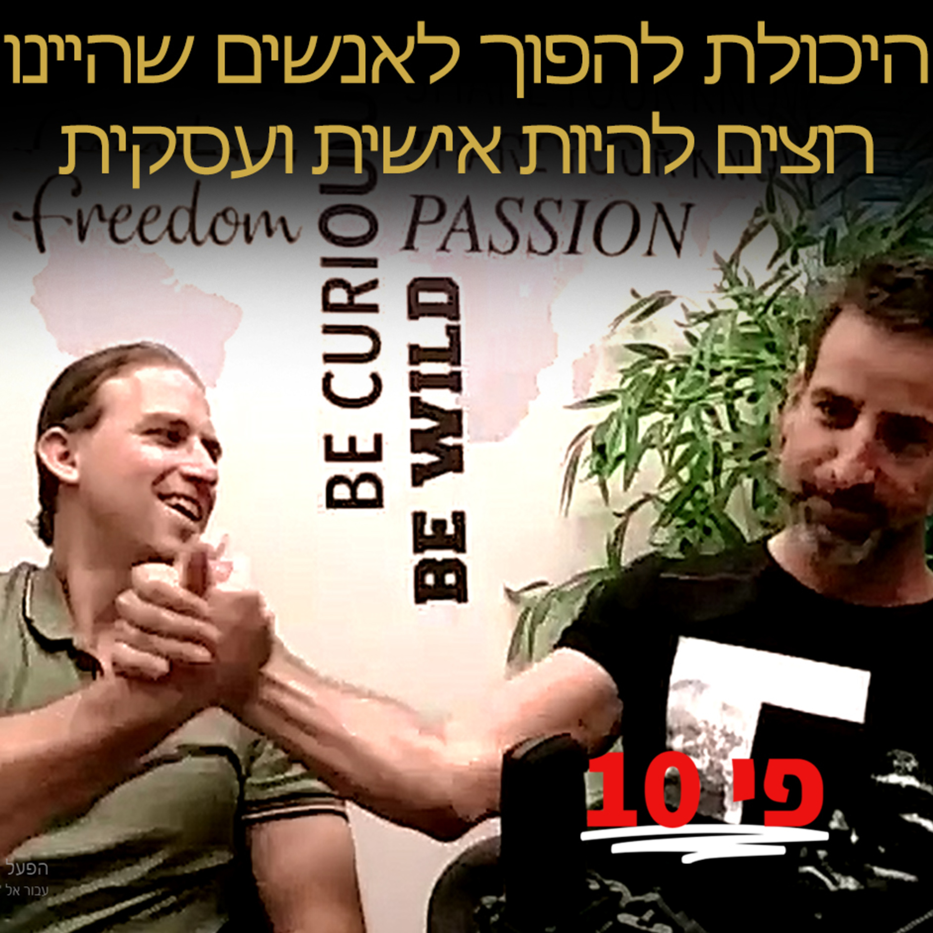 איך להפוך לאנשים ובעלי עסקים שאנחנו חולמים להיות episode artwork