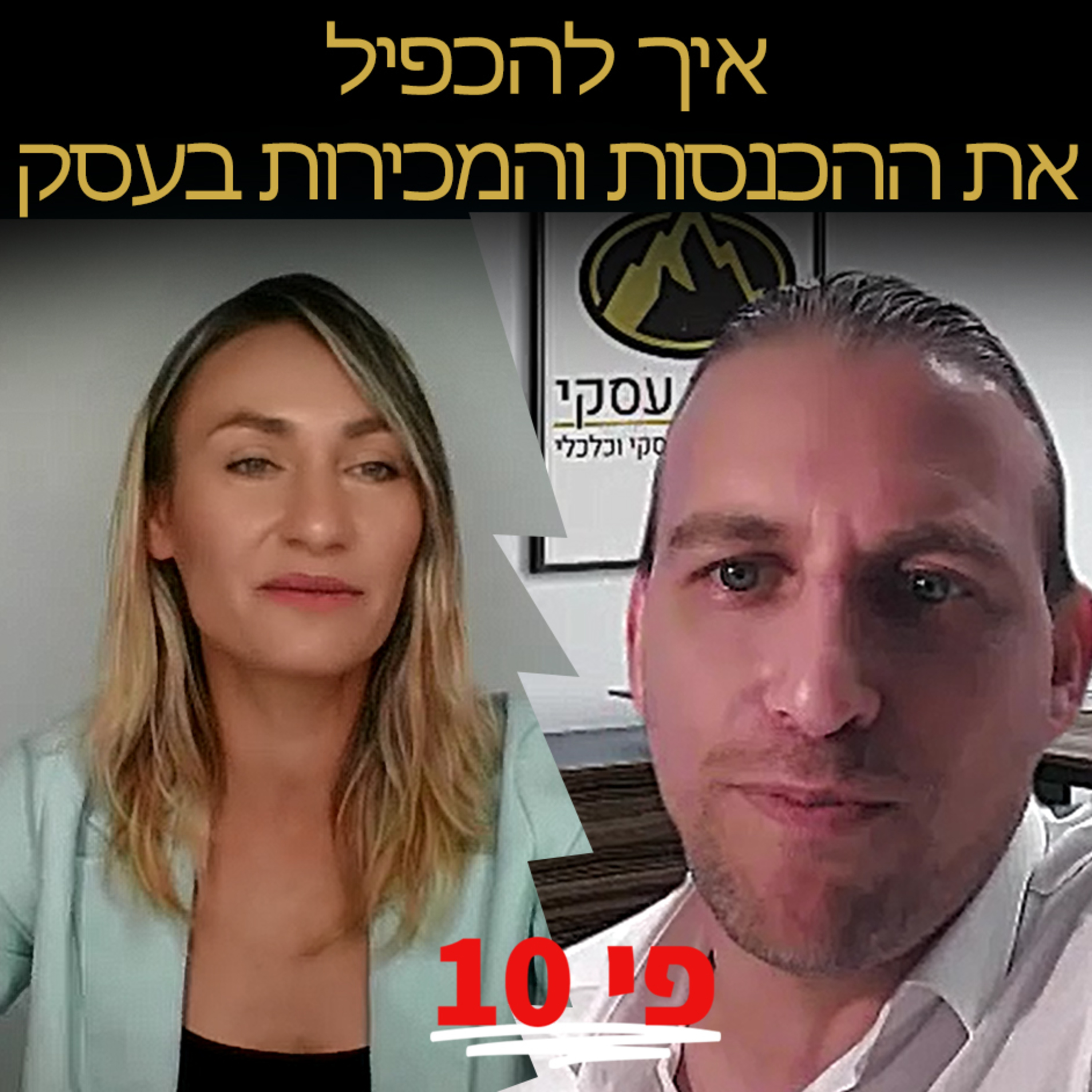 טיפים לעסקים: איך להכפיל את המכירות עמית אופיר ונדיה בק בשיחה על ייעוץ עסקי, אימון מכירות וצמיחה episode artwork