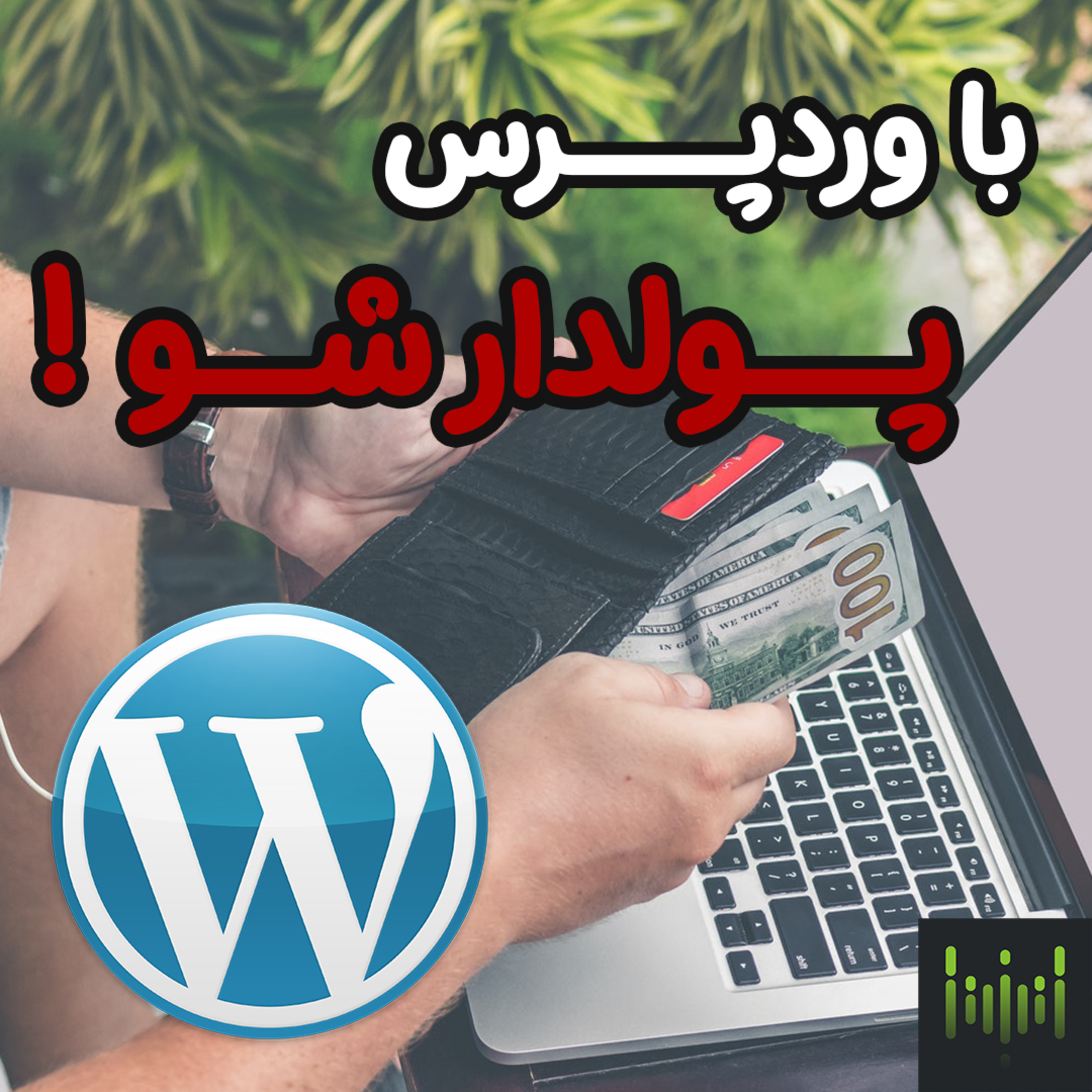 کاور وردپرس | دریچه کسب درآمد اینترنتی