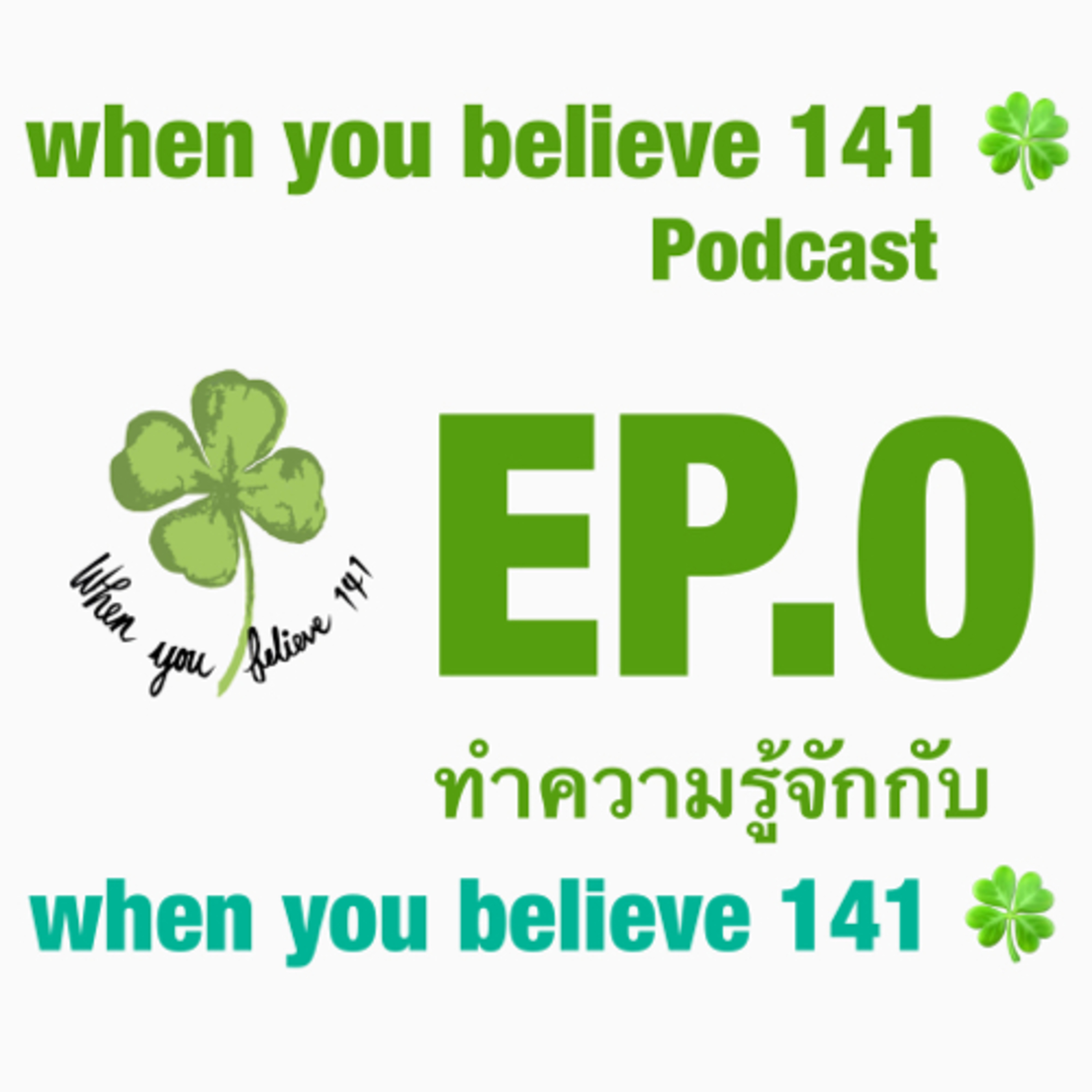 when you believe 141 🍀 EP.0 ทำความรู้จักกับ when you believe 141 🍀