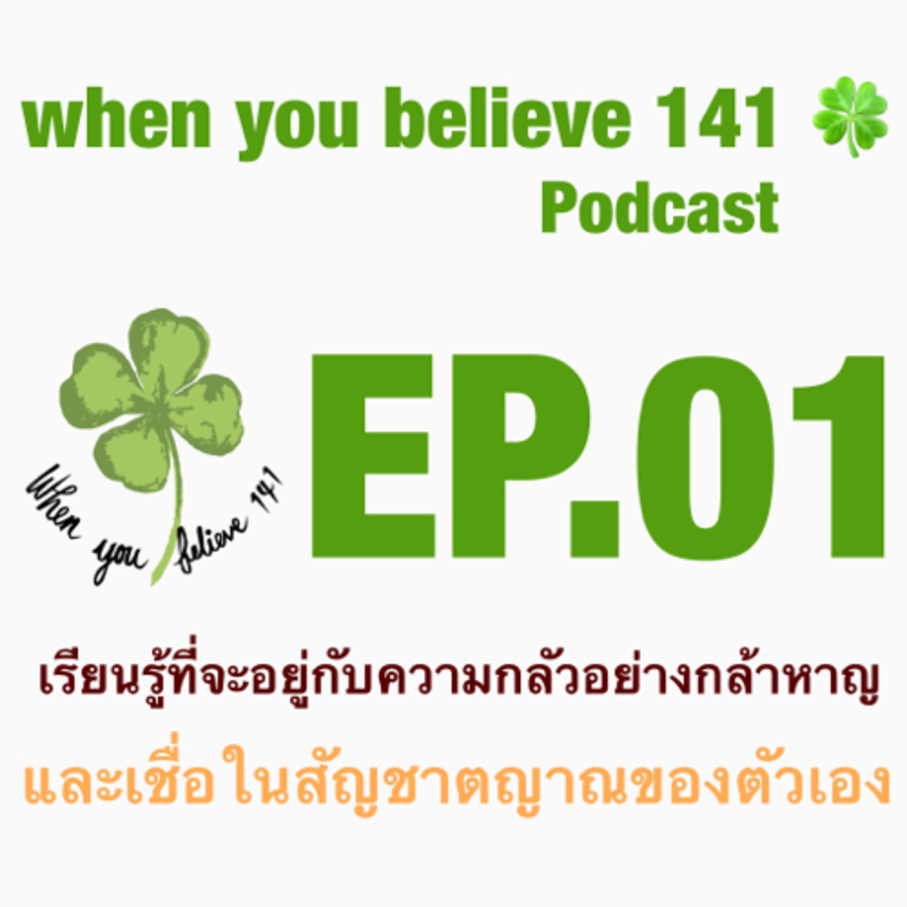 when you believe 141 🍀 EP.01 เรียนรู้ที่จะอยู่กับความกลัวอย่างกล้าหาญ และเชื่อในสัญชาตญาณของตัวเอง