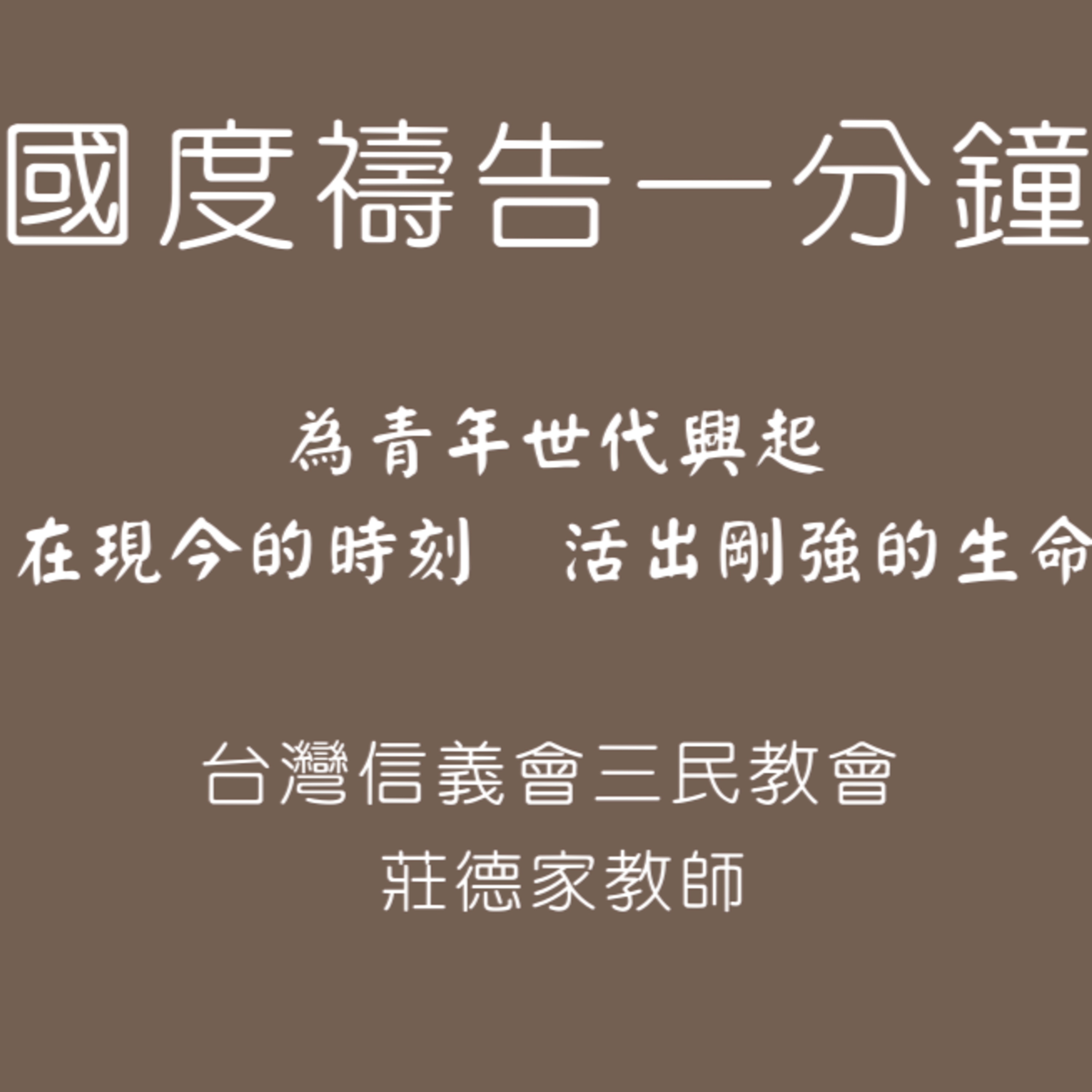 【國度禱告一分鐘】為青年世代興起,在現今的時刻活出剛強的生命 | 莊德家牧師