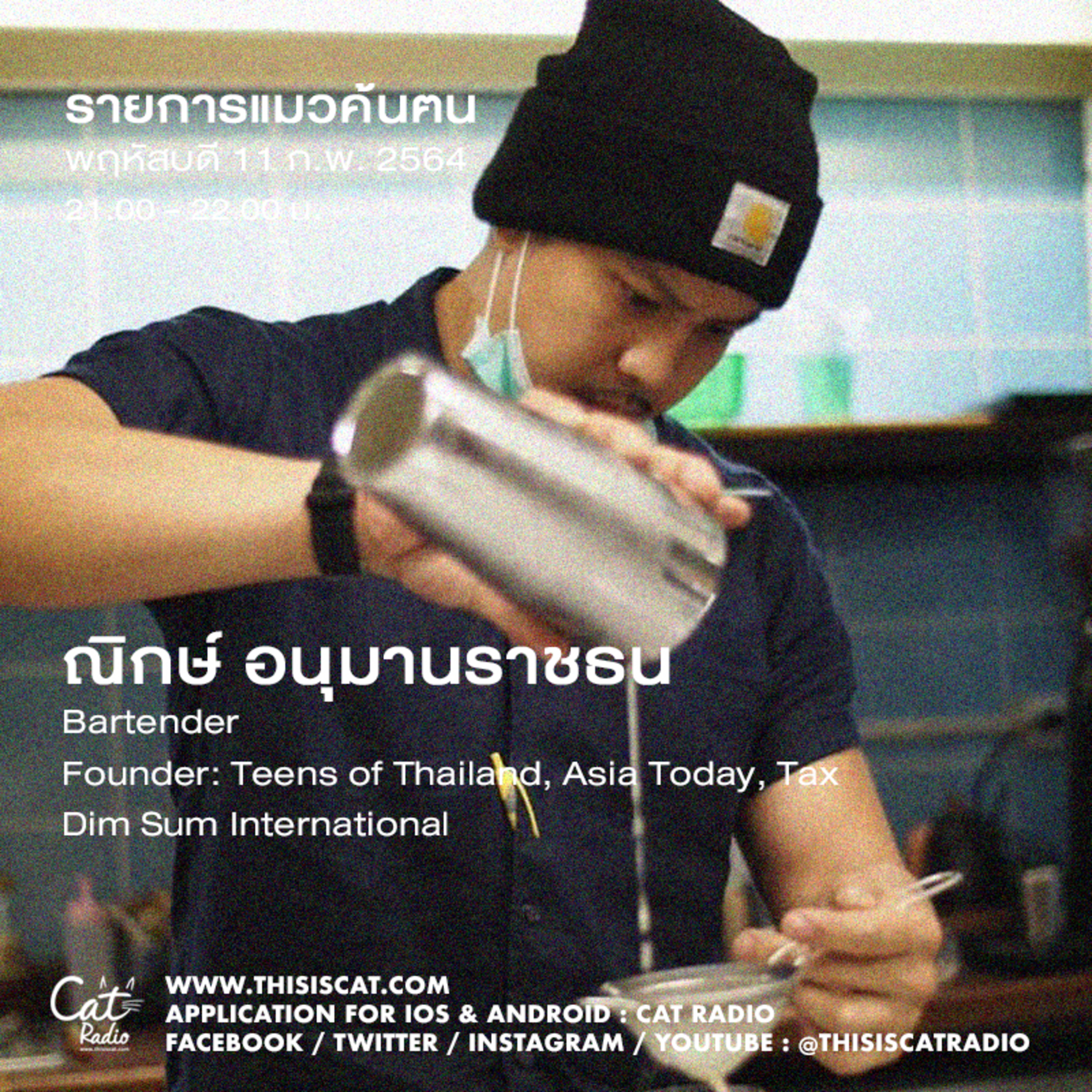 แมวค้นฅน - ณิกษ์ อนุมานราชธน episode artwork