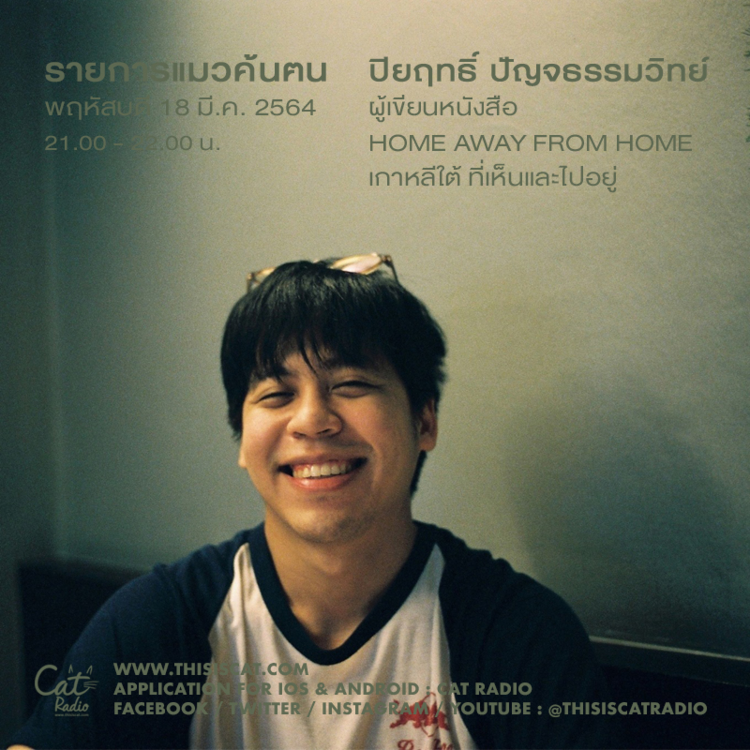 แมวค้นฅน - ก๊อต ปิยฤทธิ์ ปัญจธรรมวิทย์ episode artwork