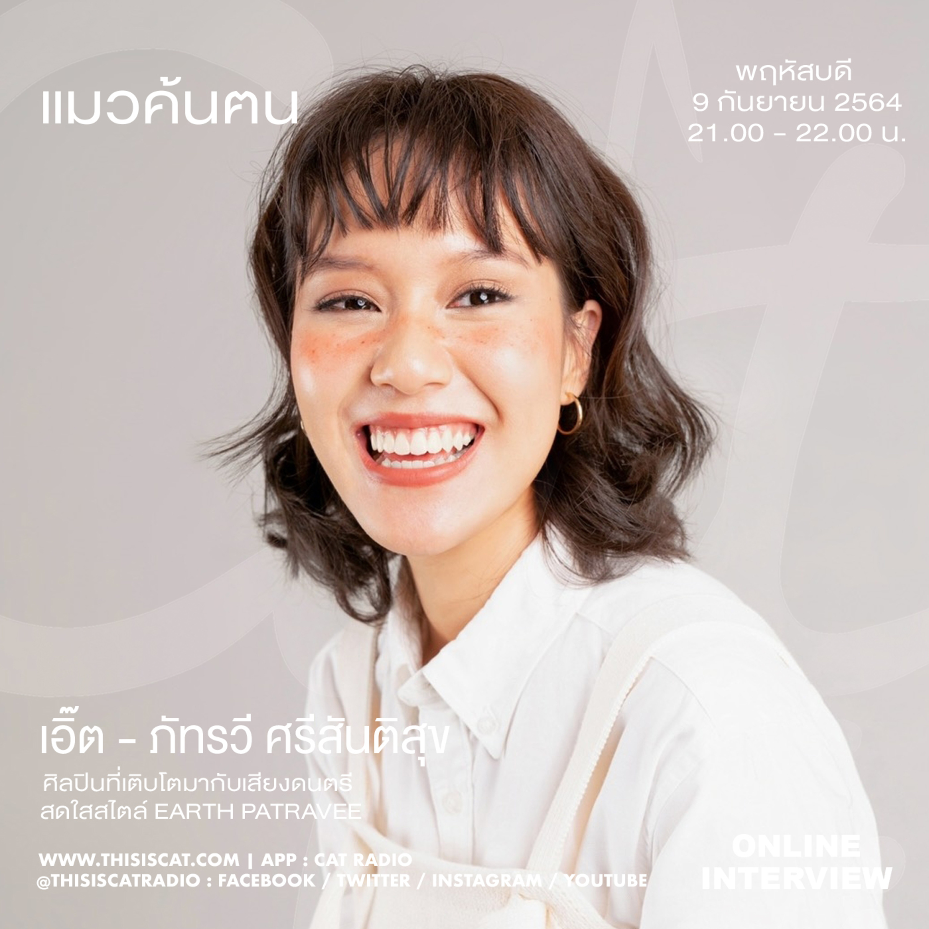 แมวค้นฅน - เอิ้ต ภัทรวี ศรีสันติสุข episode artwork