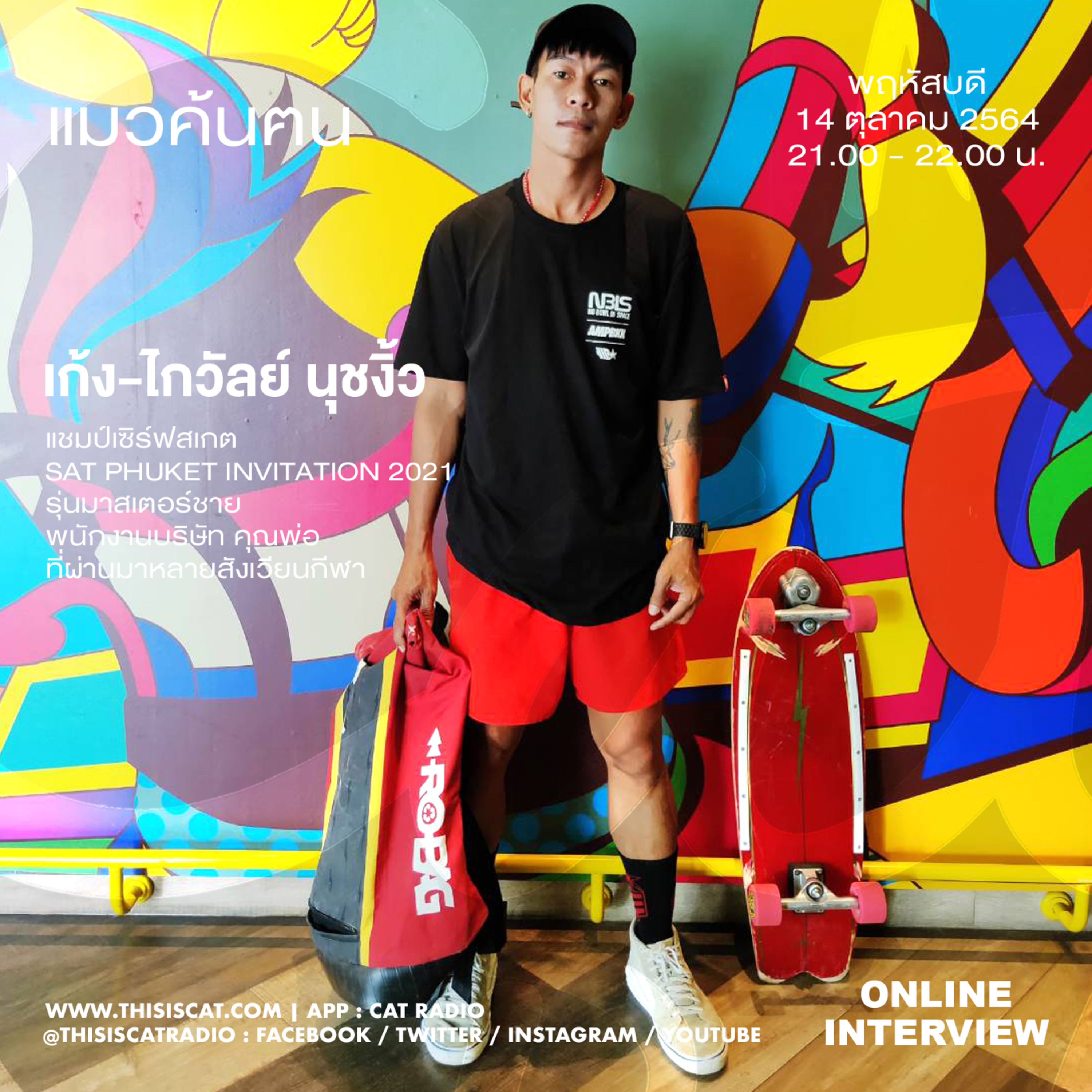 แมวค้นฅน : เก้ง ไกวัลย์ แชมป์เซิร์ฟสเกต episode artwork