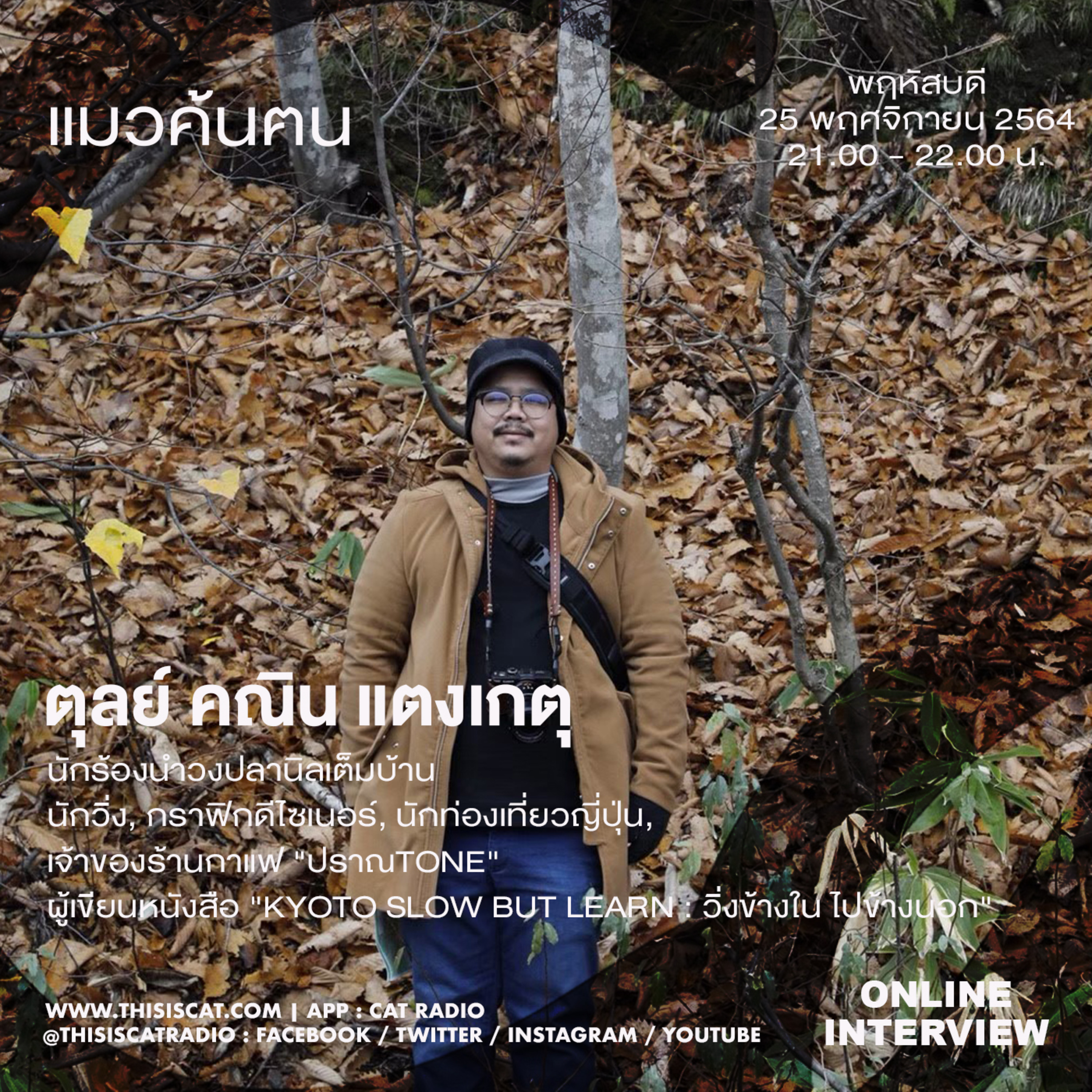 แมวค้นฅน : ตุลย์ ปลานิลเต็มบ้าน episode artwork