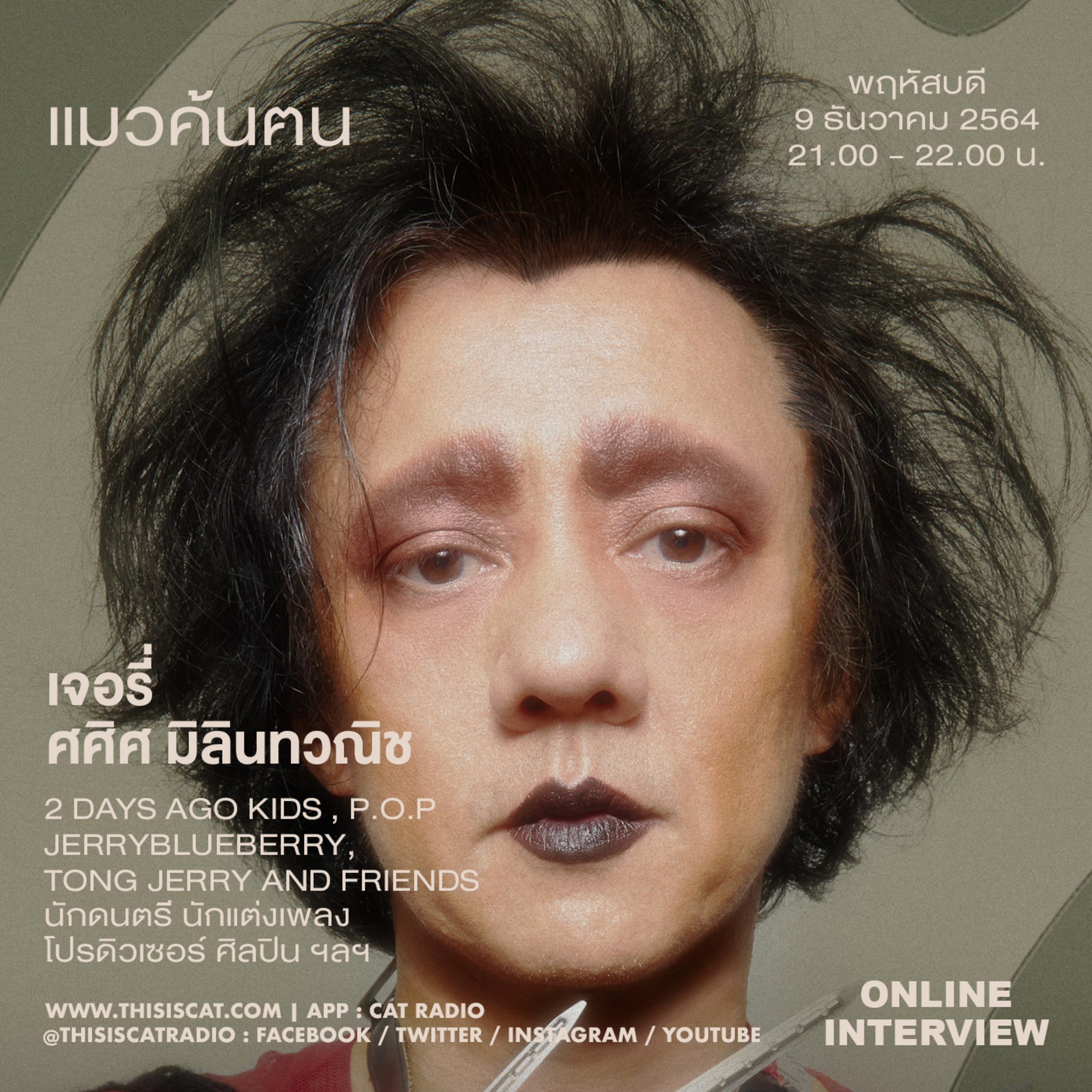 รายการแมวค้นฅน เจอรี่ ศศิศ มิลินทวณิช  episode artwork