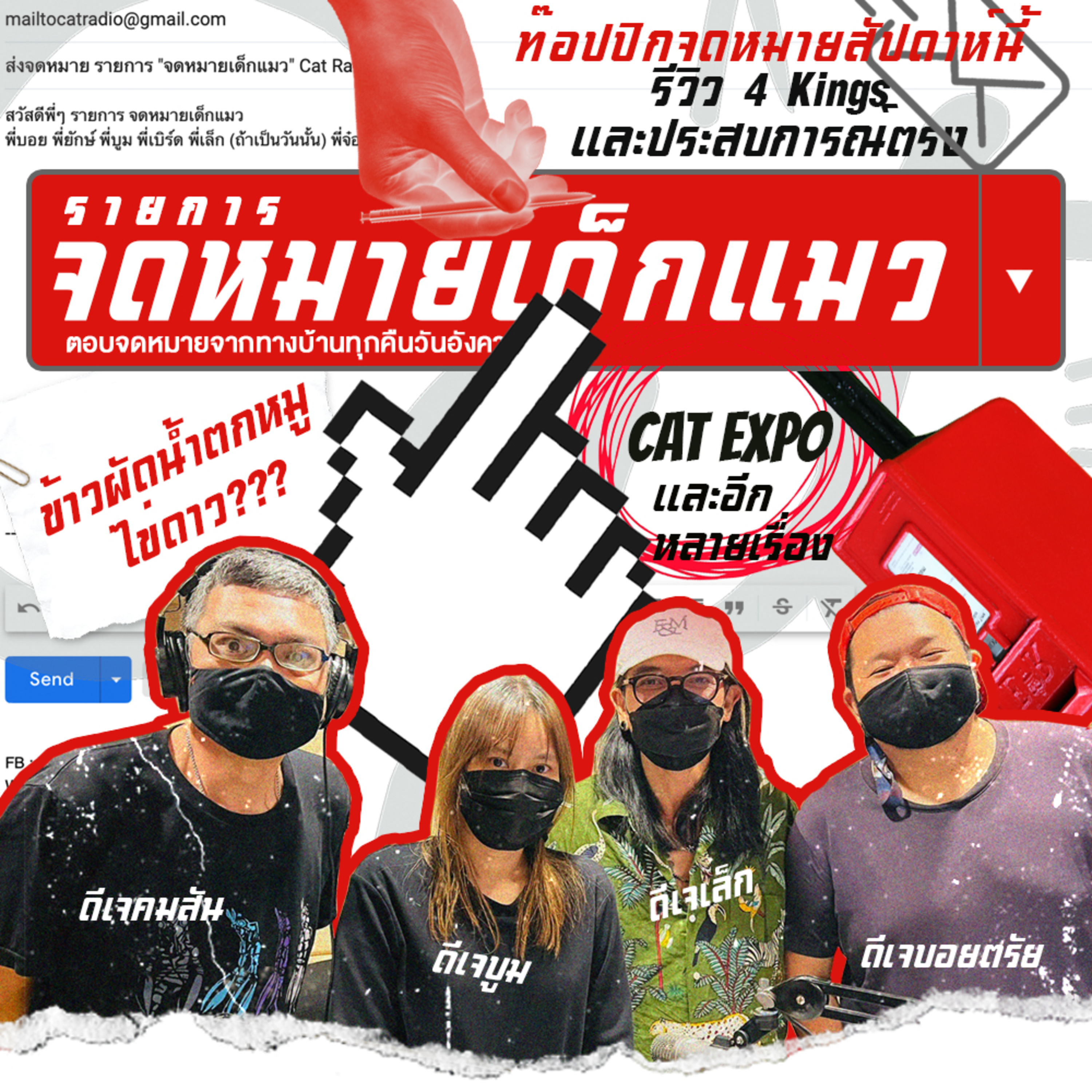 นีคือรายการ มดมจ #จดหมายเด็กแมว episode artwork