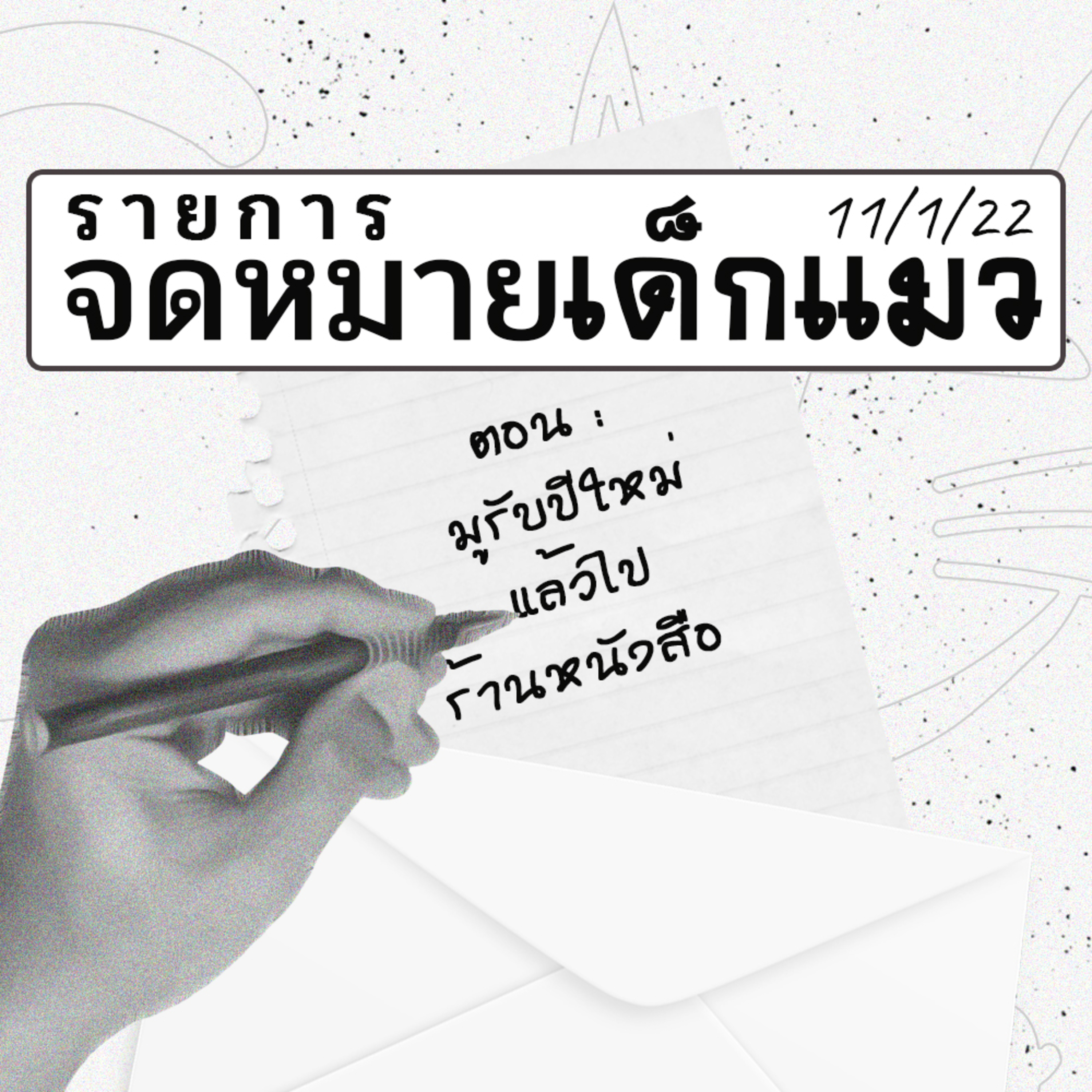 รายการจดหมายเด็กแมว ตอน มูรับปีใหม่แล้วไปร้านหนังสือ episode artwork