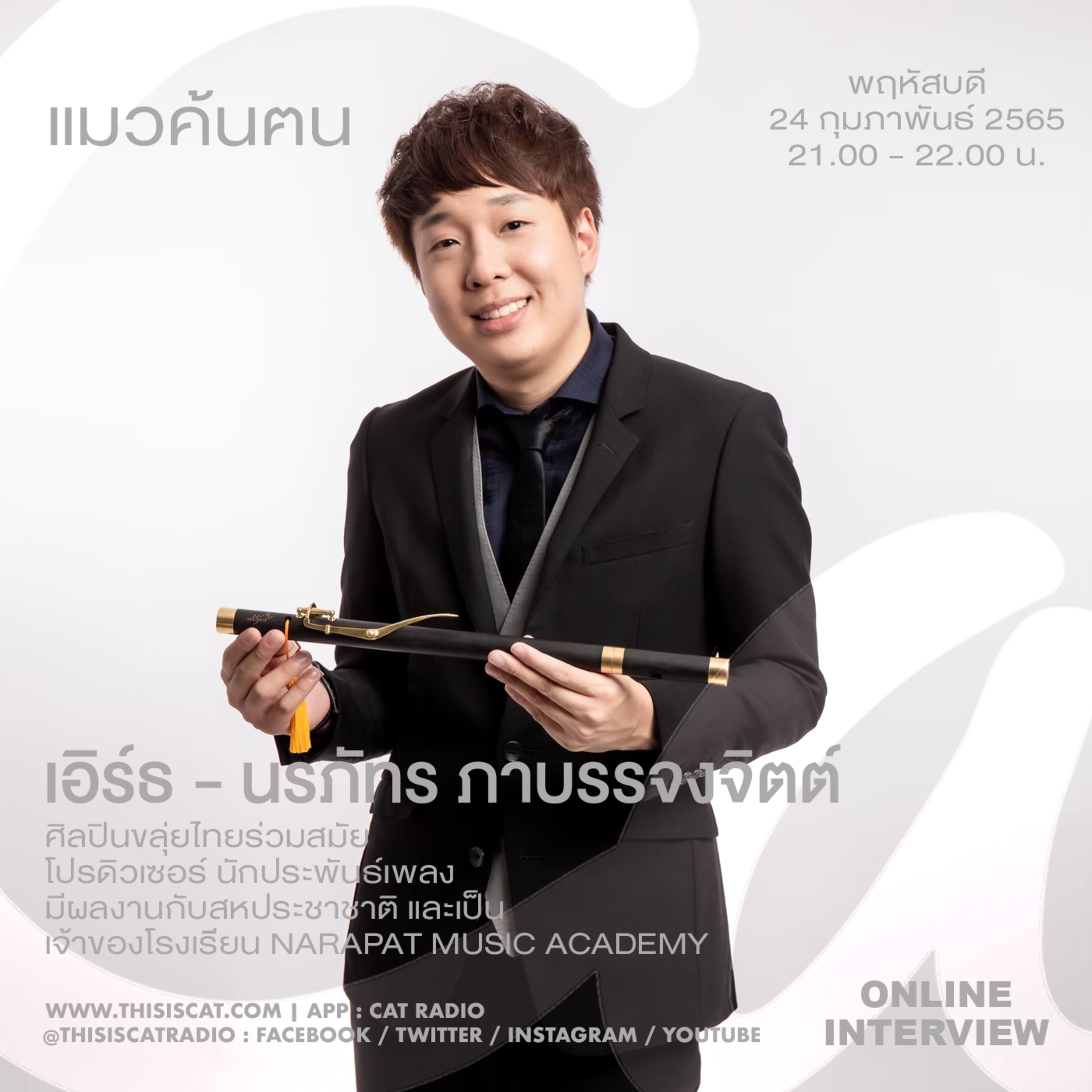 คุยเรื่องขลุ่ยแบบลุยทั่วโลกกับ เอิร์ธ – นรภัทร #แมวค้นฅน episode artwork