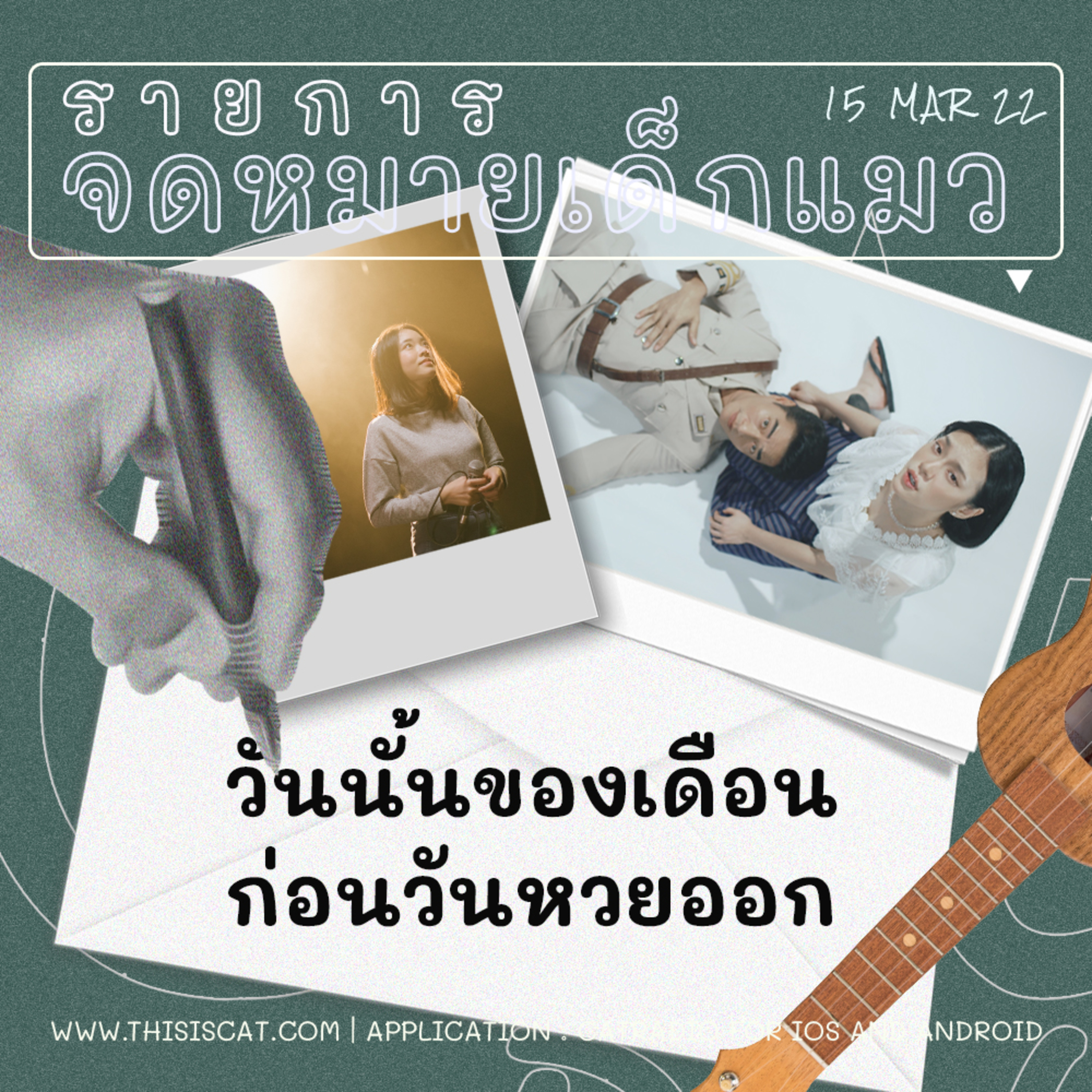 จดหมายเด็กแมว ตอน วันนั้นของเดือน ก่อนวันหวยออก  episode artwork