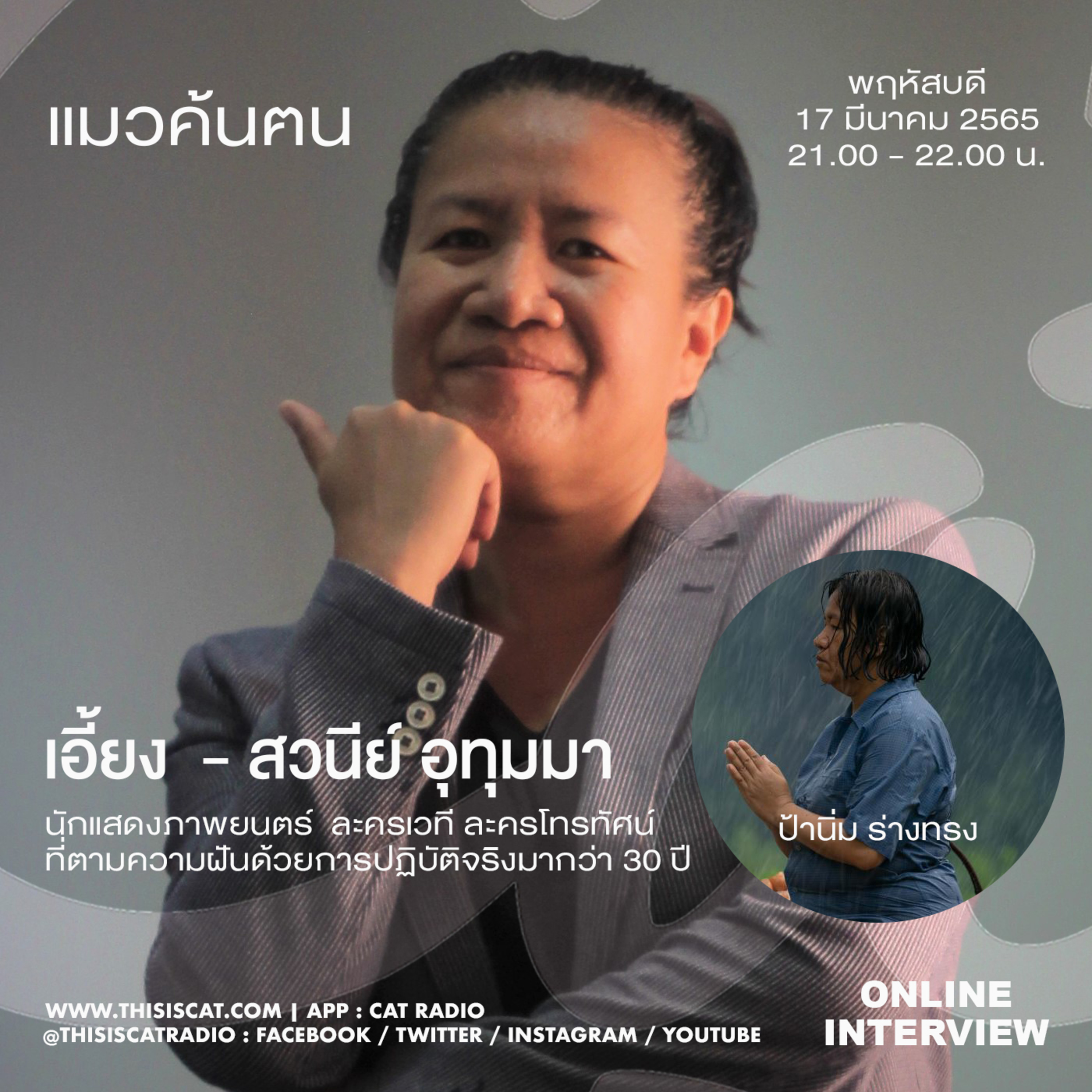 เอี้ยง สวนีย์ จากเด็กที่อยากเล่นละครสู่ผู้ใหญ่ที่ทำละครเด็ก และนักแสดงอาชีพที่มัดใจทุกวัย #แมวค้นฅน episode artwork