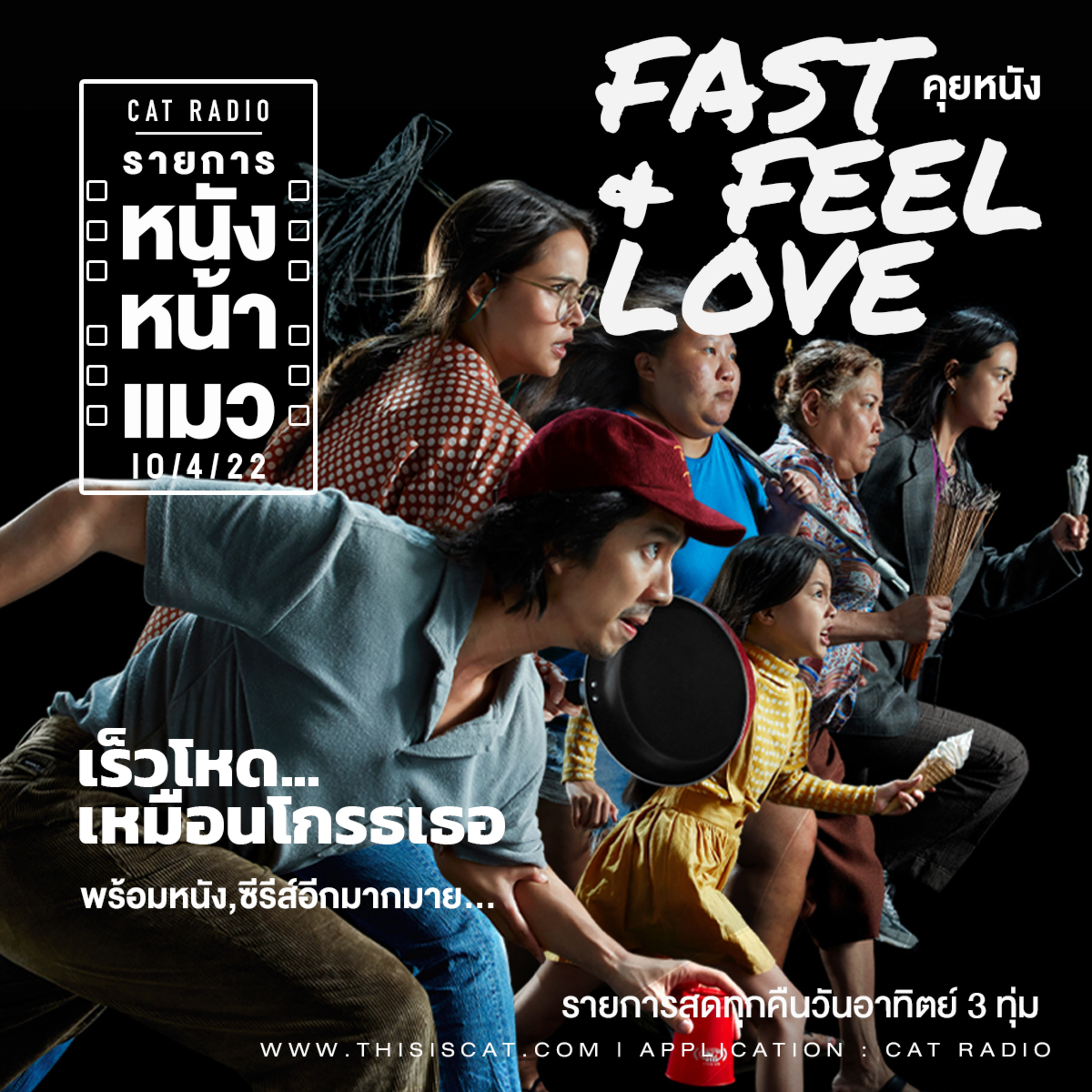 จัดสดจากทางบ้านอีกครั้ง #หนังหน้าแมว episode artwork
