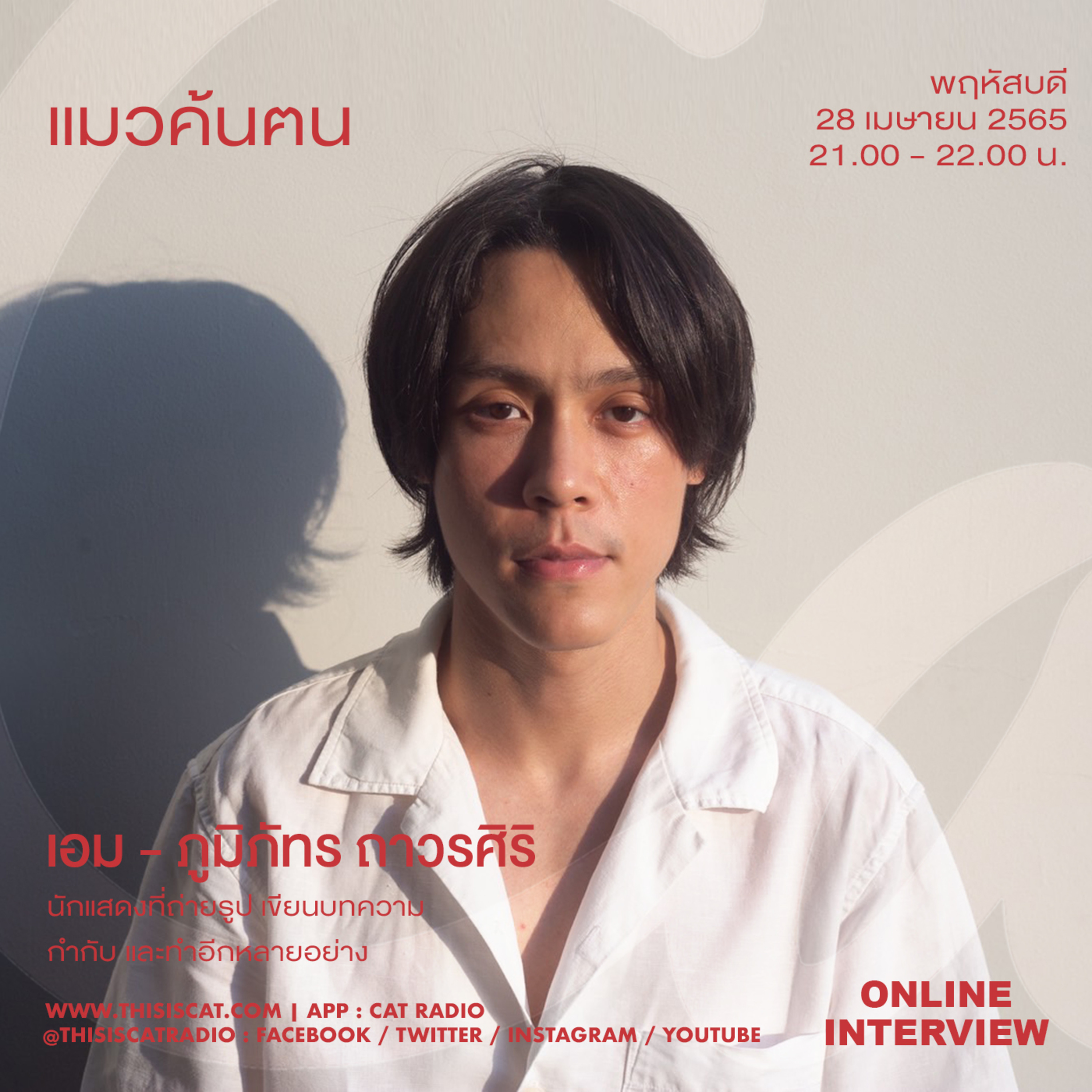 ค้นเบื้องหน้าเบื้องหลังและอีกหลายมุมชีวิตของ เอม – ภูมิภัทร #แมวค้นฅน episode artwork