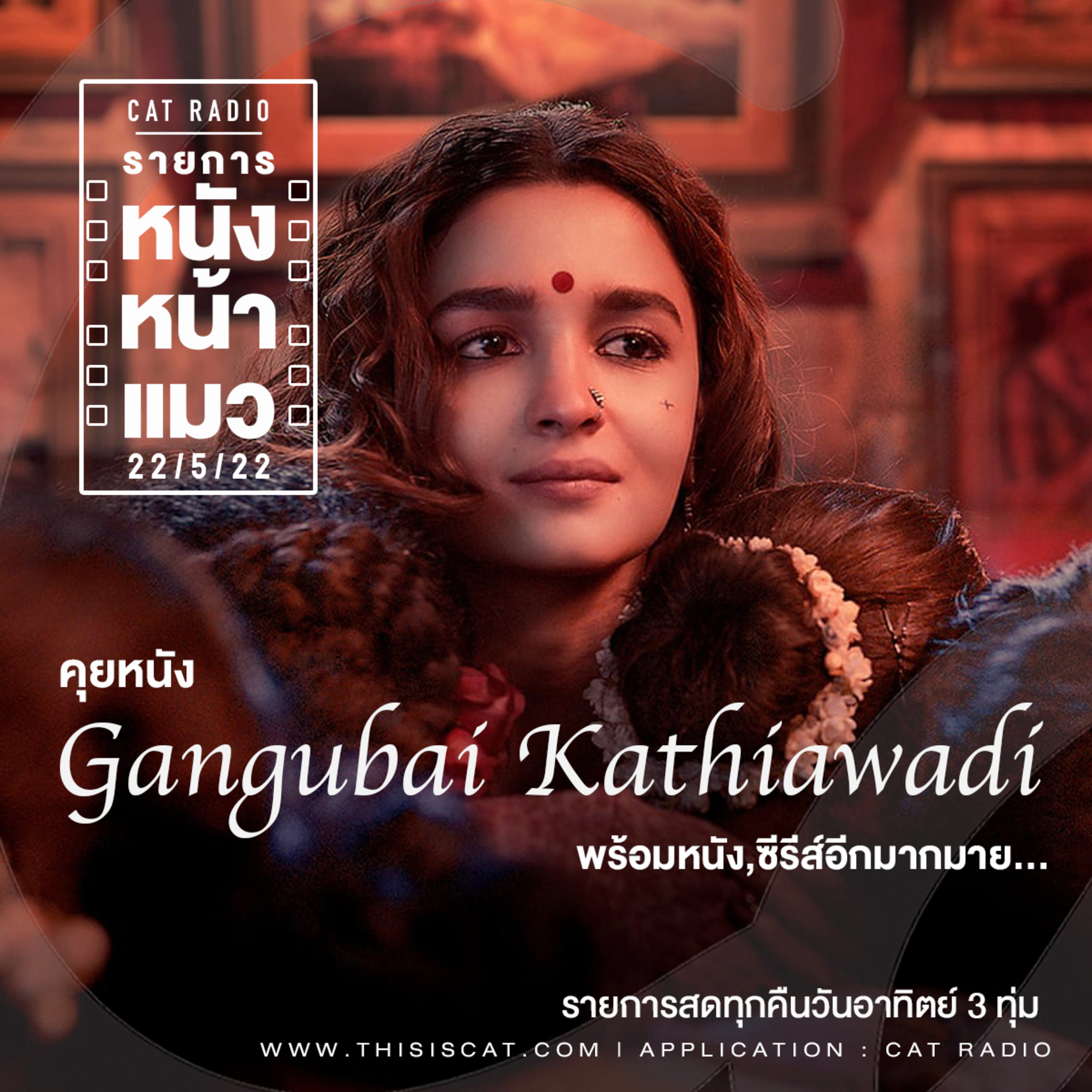ซีเกมส์ พรีเมียร์ และหนัง #หนังหน้าแมว episode artwork