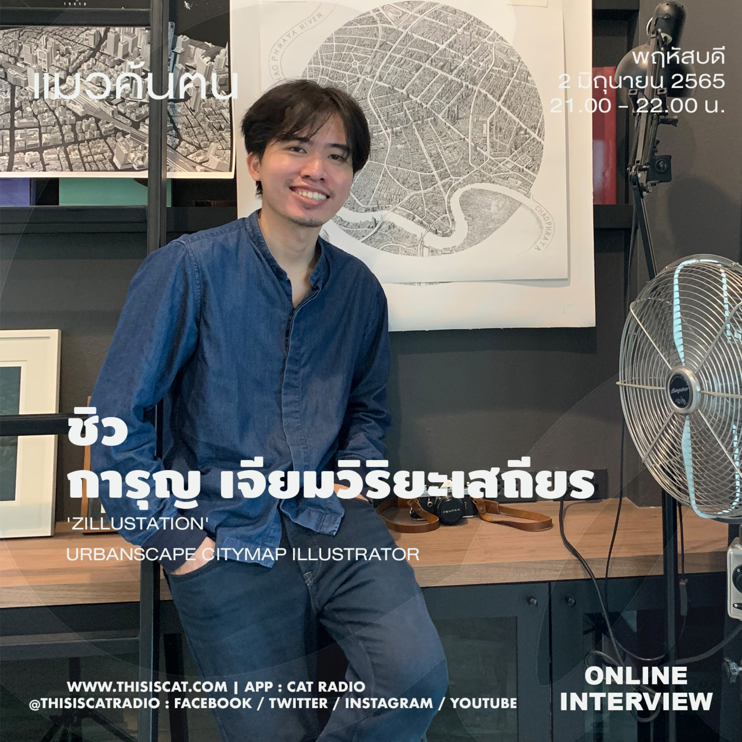 จากมุมมองที่ชอบสู่มุมเมืองน่าชมแบบ ZILLUSTRATION #แมวค้นฅน episode artwork