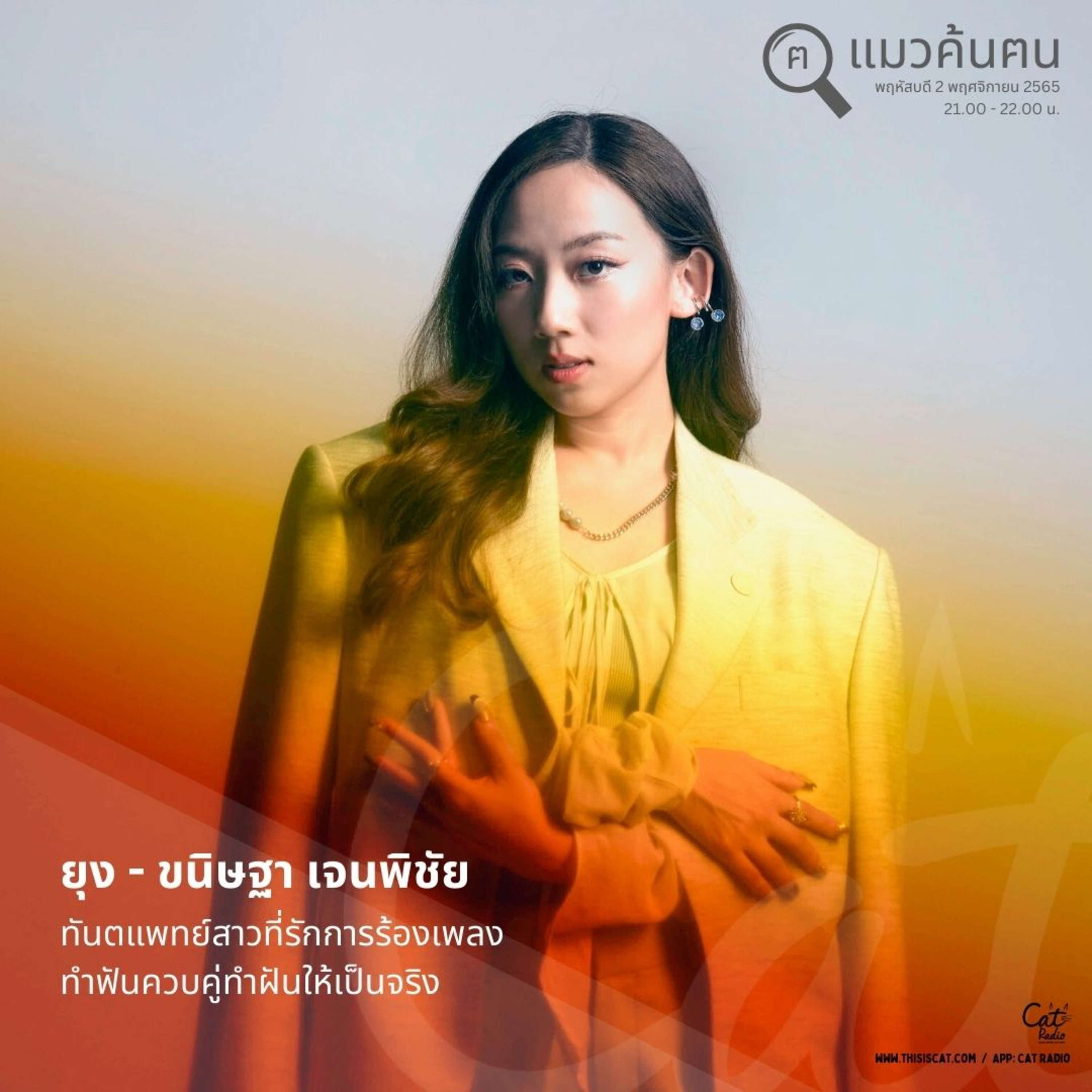 ค้นเคล็ดลับดูแลฟันและฝันกันทันตแพทย์เสียงดี ยุง ขนิษฐา #แมวค้นฅน episode artwork