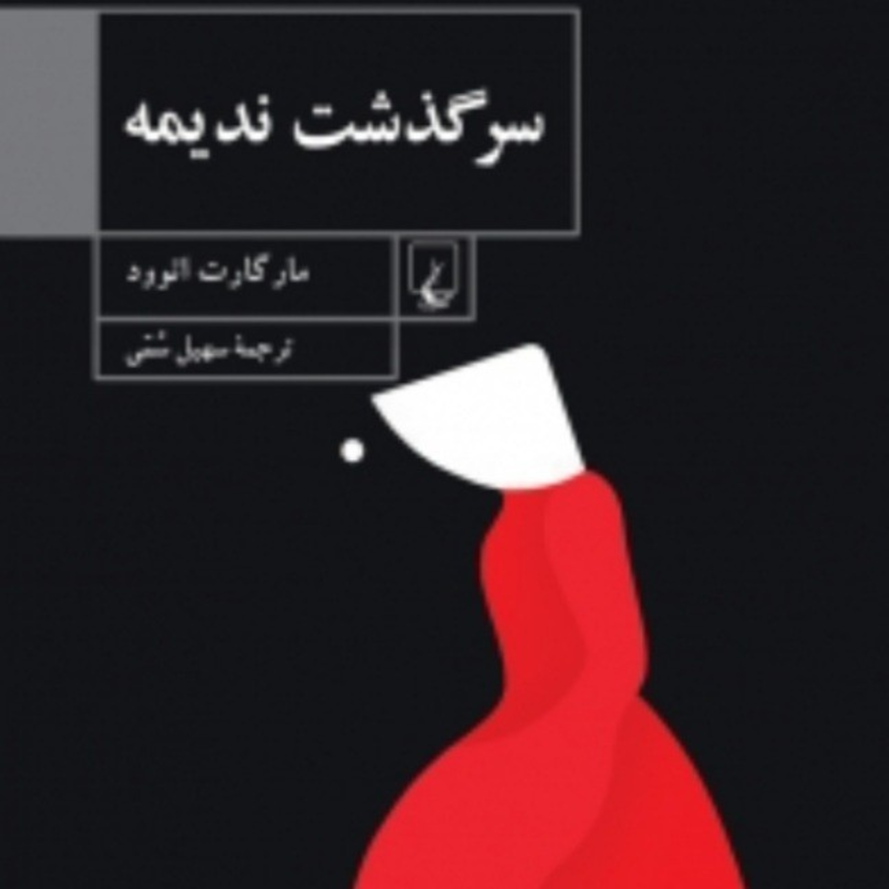 سرگذشت ندیمه ۵ episode artwork