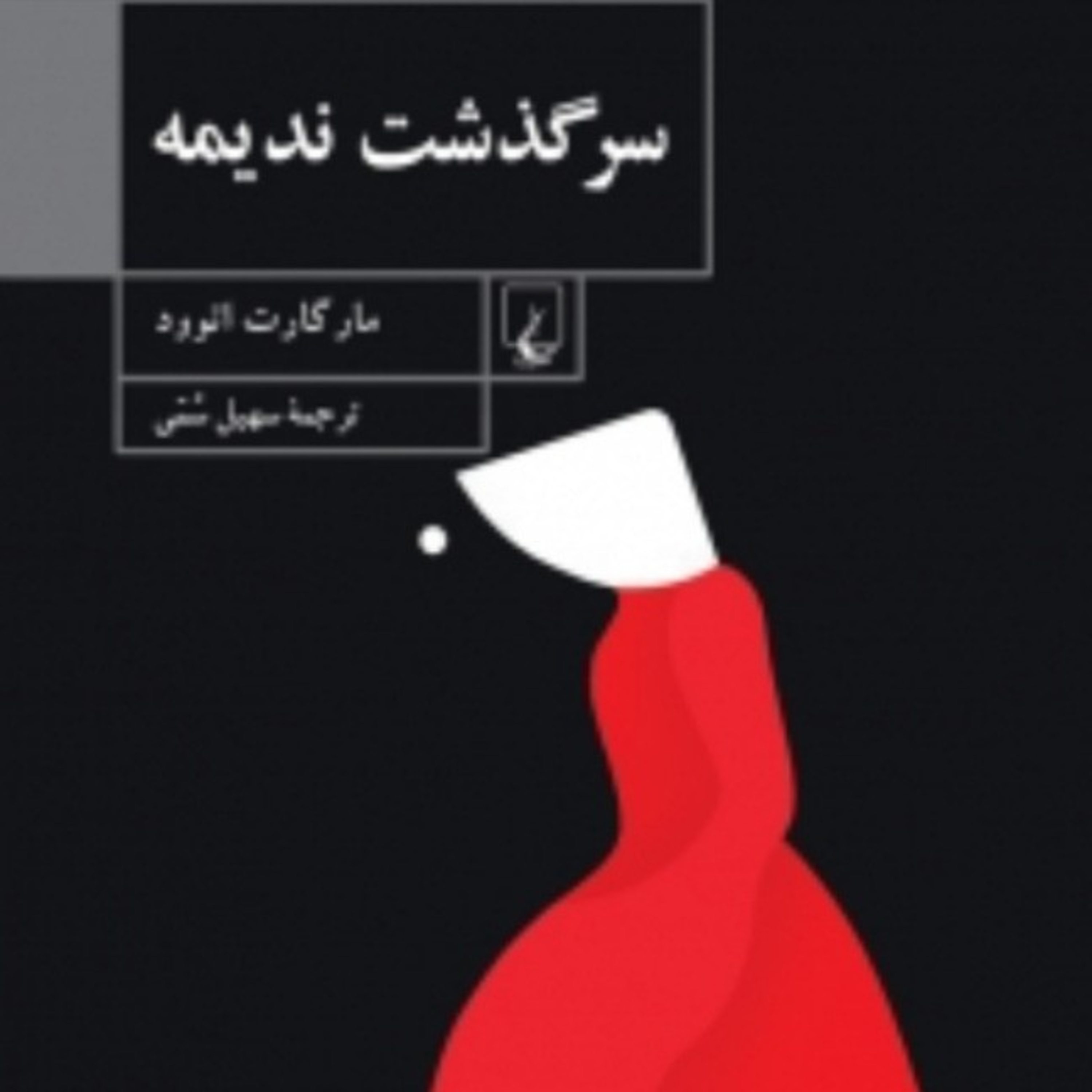 سرگذشت ندیمه ۶ episode artwork
