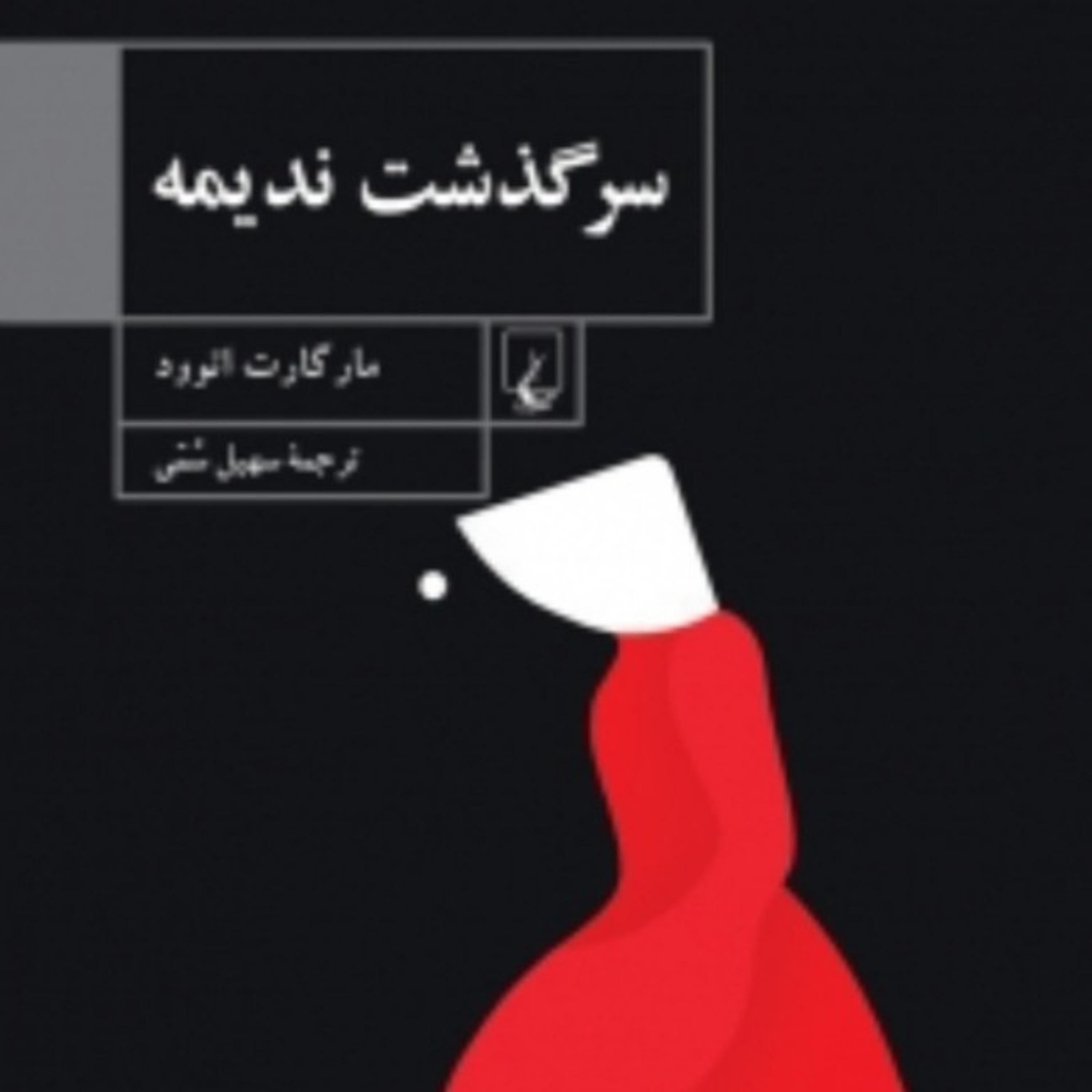 سرگذشت ندیمه ۱۰ episode artwork