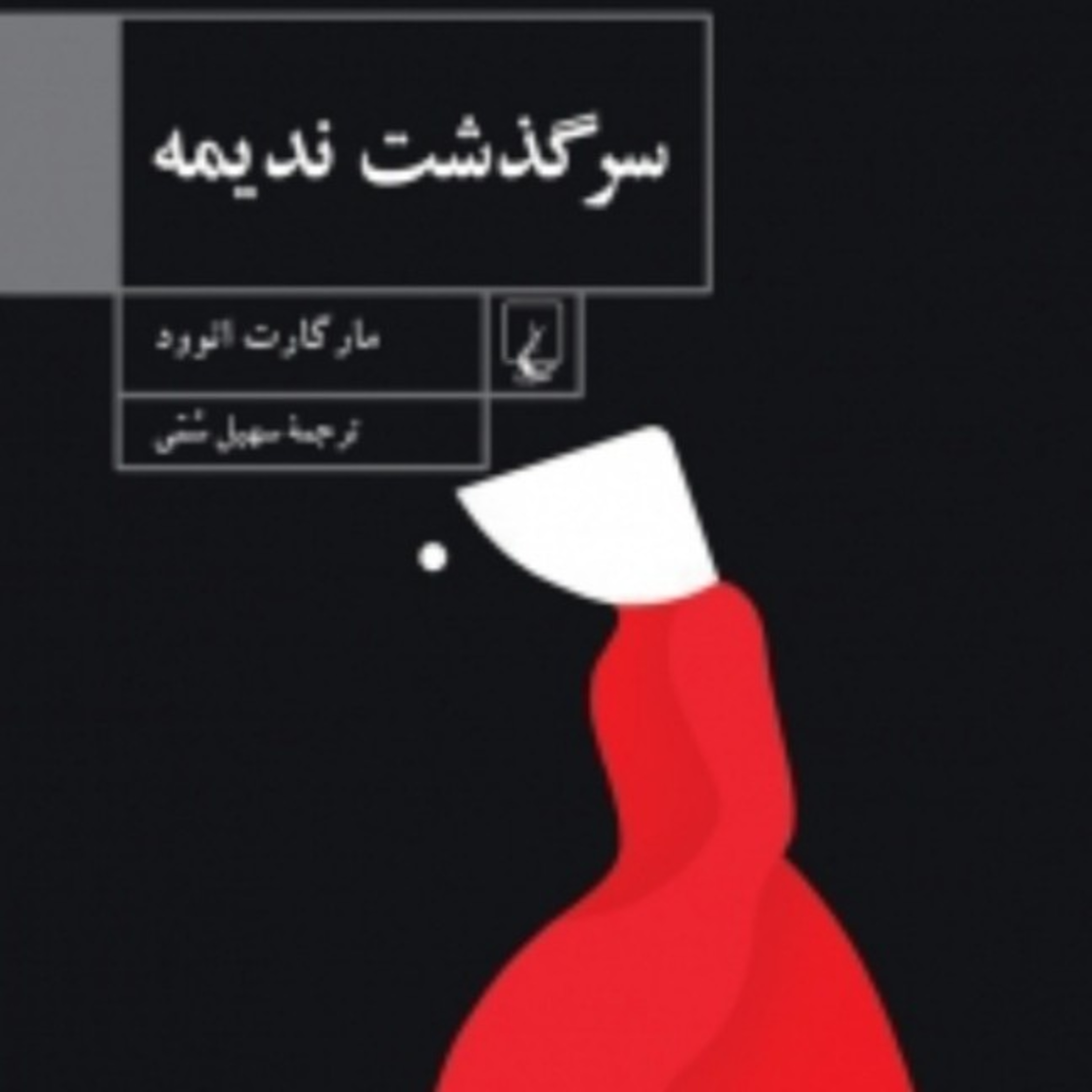 سرگذشت ندیمه ۱۳ episode artwork