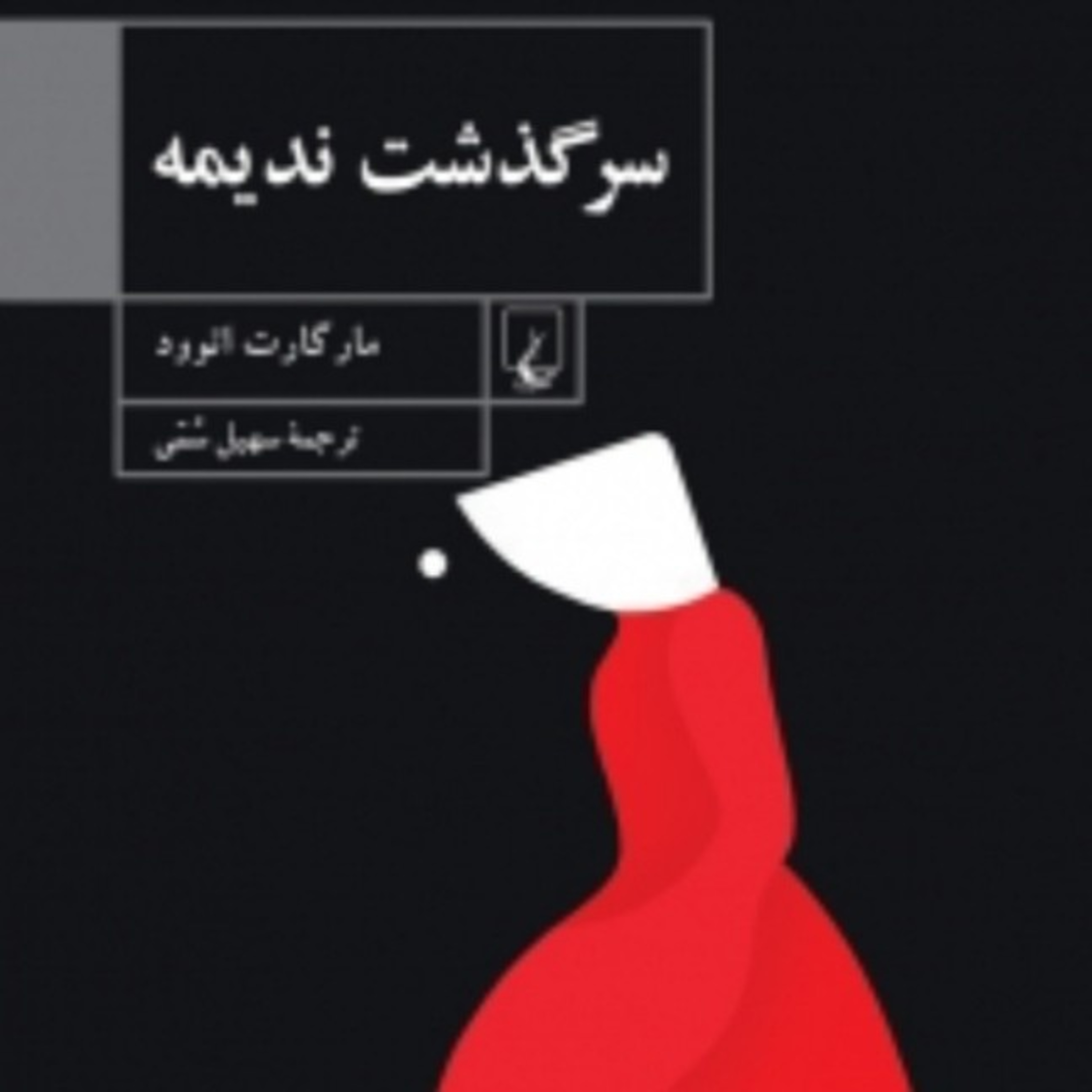 سرگذشت ندیمه ۲۴ episode artwork