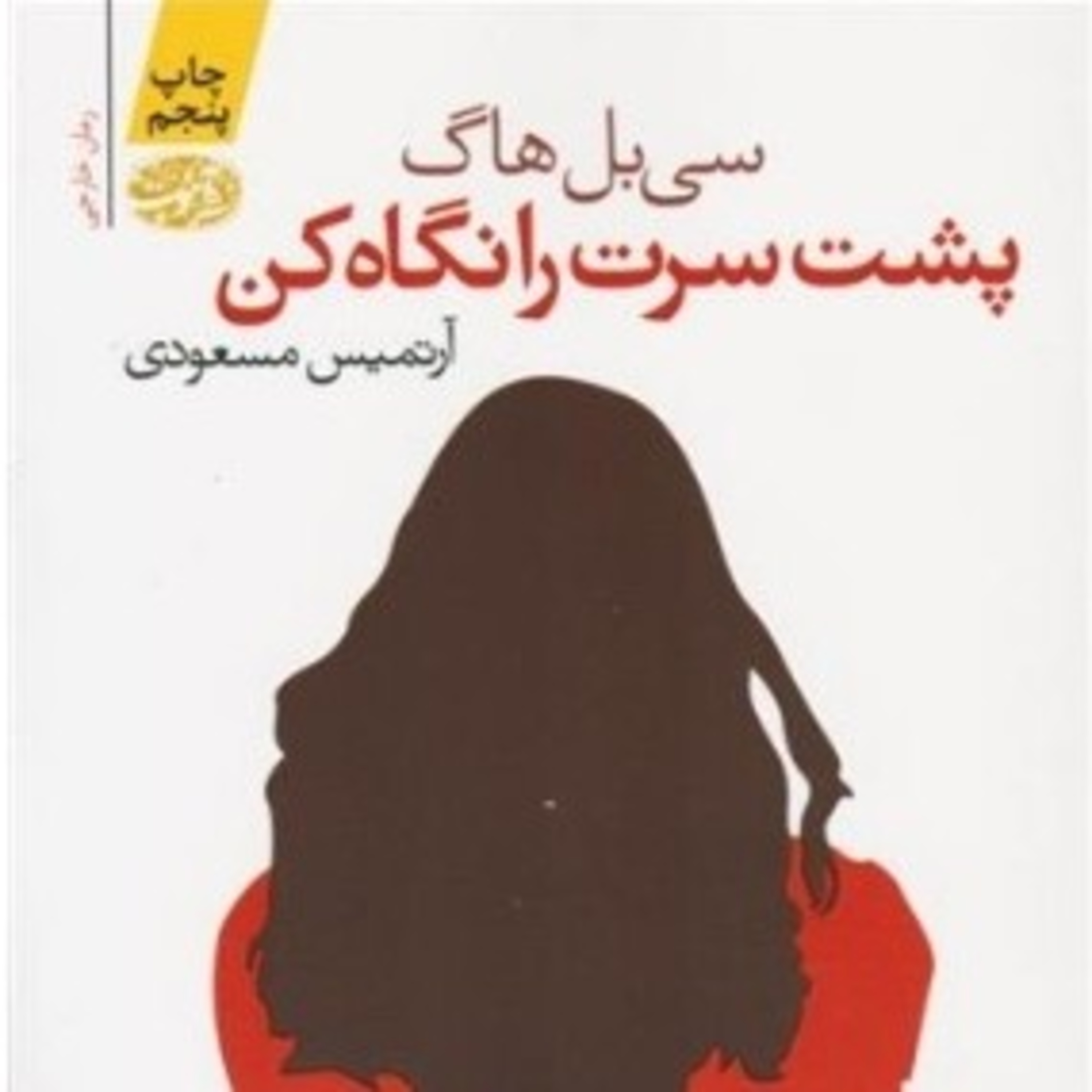 پشت سرت را نگاه کن ۴ episode artwork