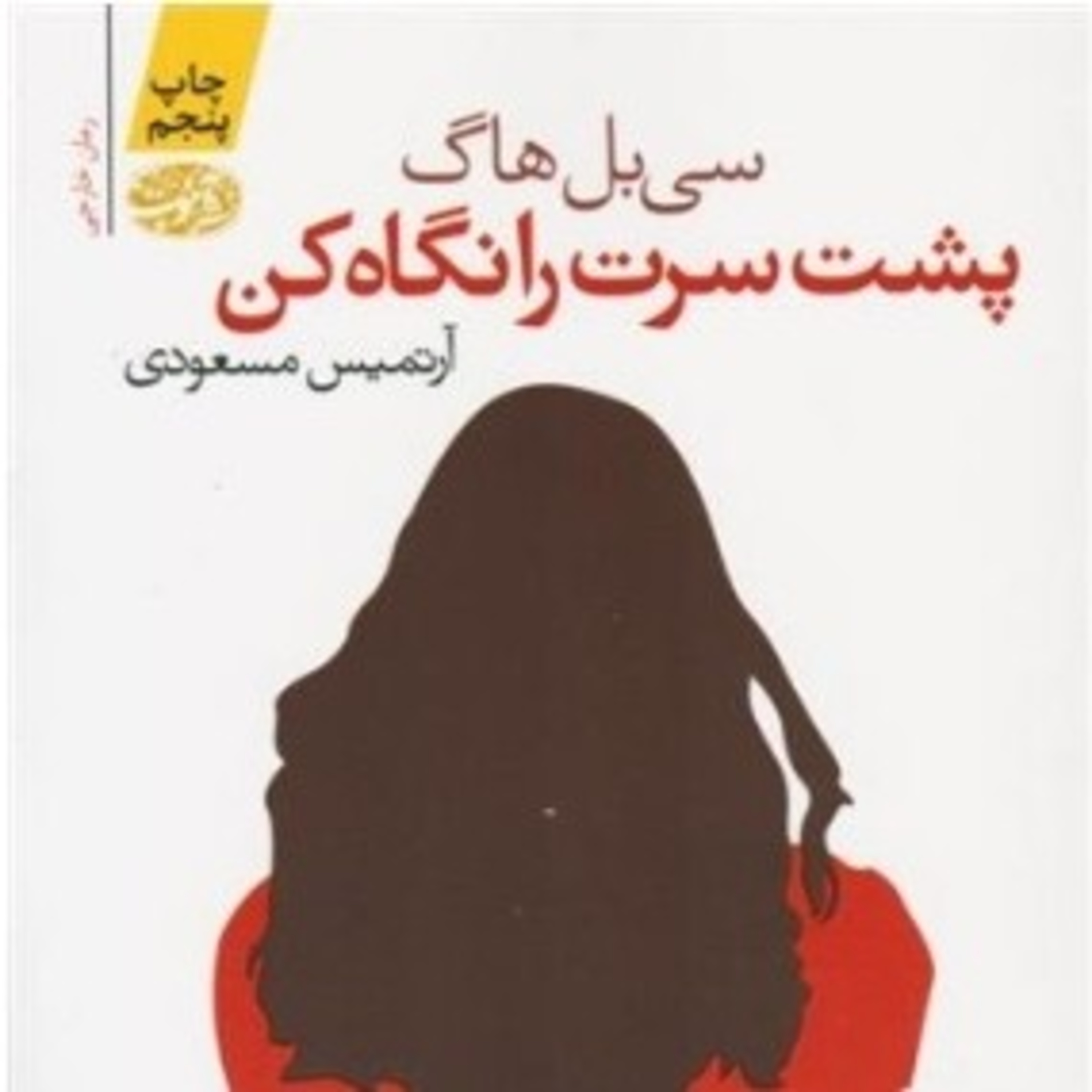 پشت سرت را نگاه کن ۲۸ episode artwork