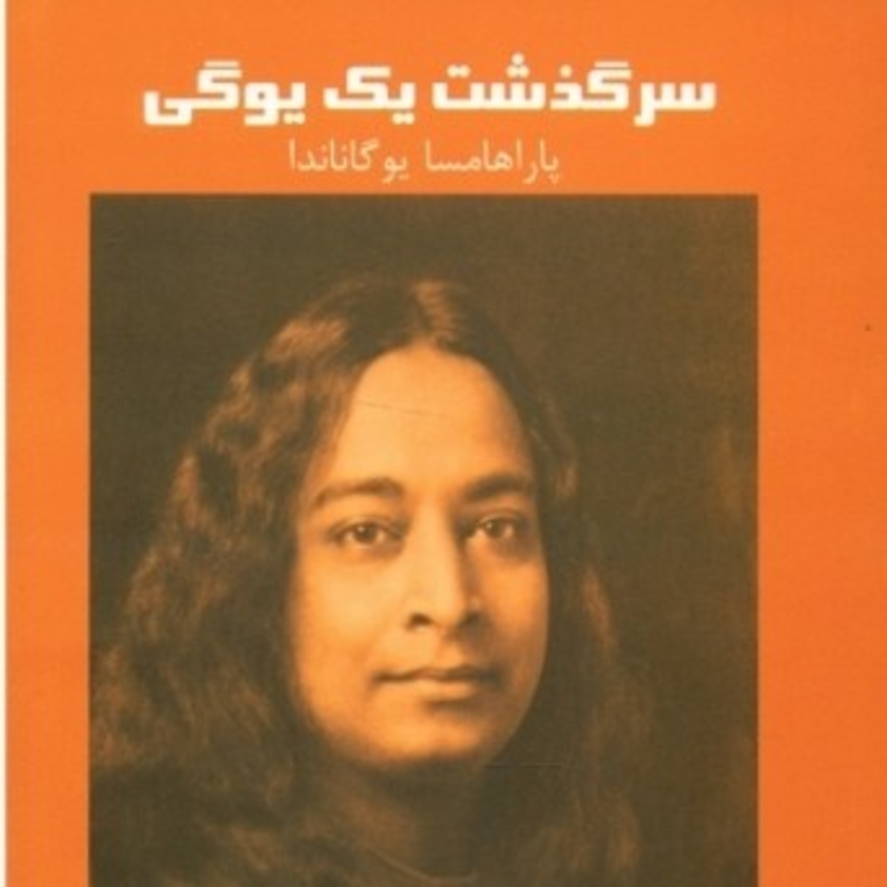 سرگذشت یک یوگی ۱ episode artwork