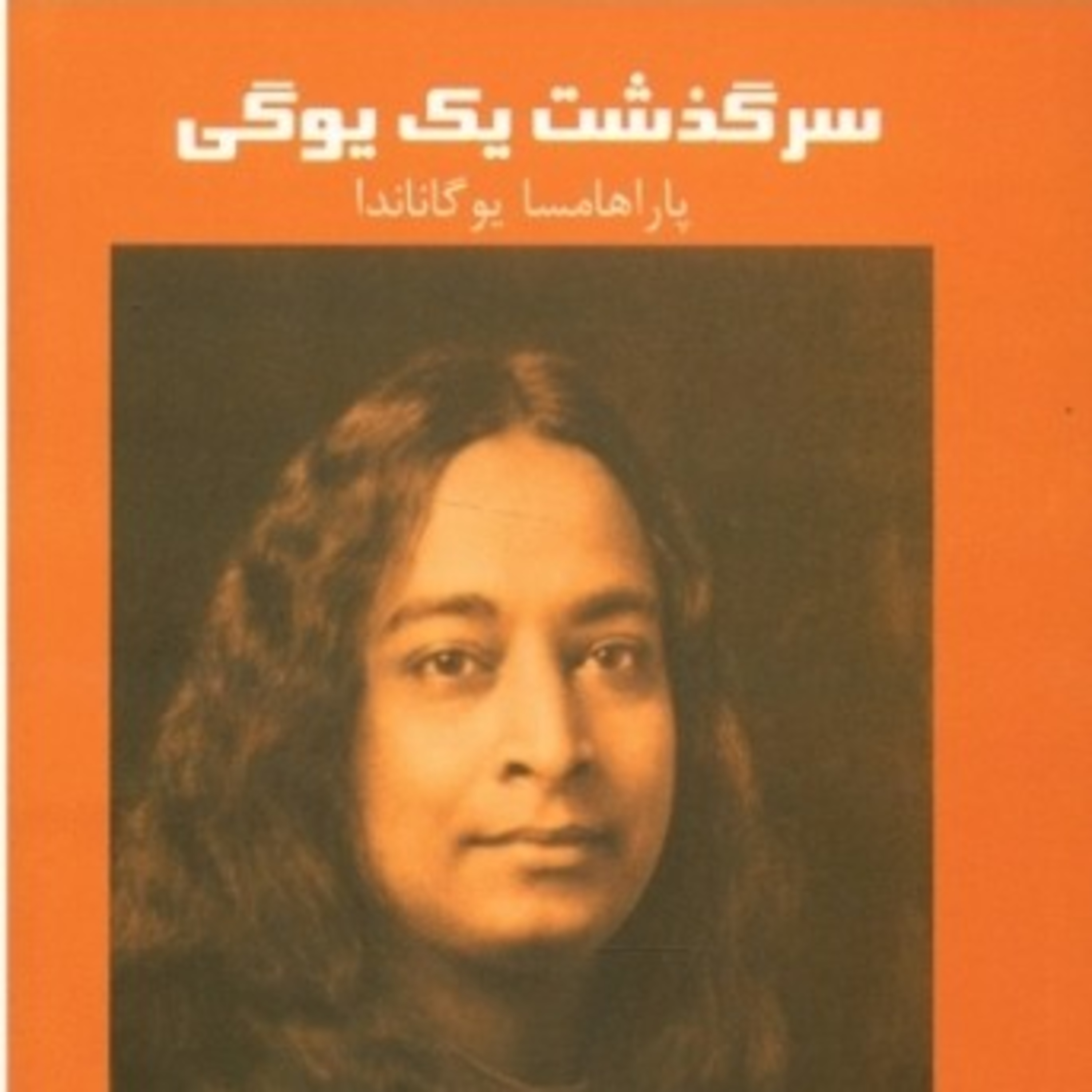 سرگذشت یک یوگی ۵ episode artwork