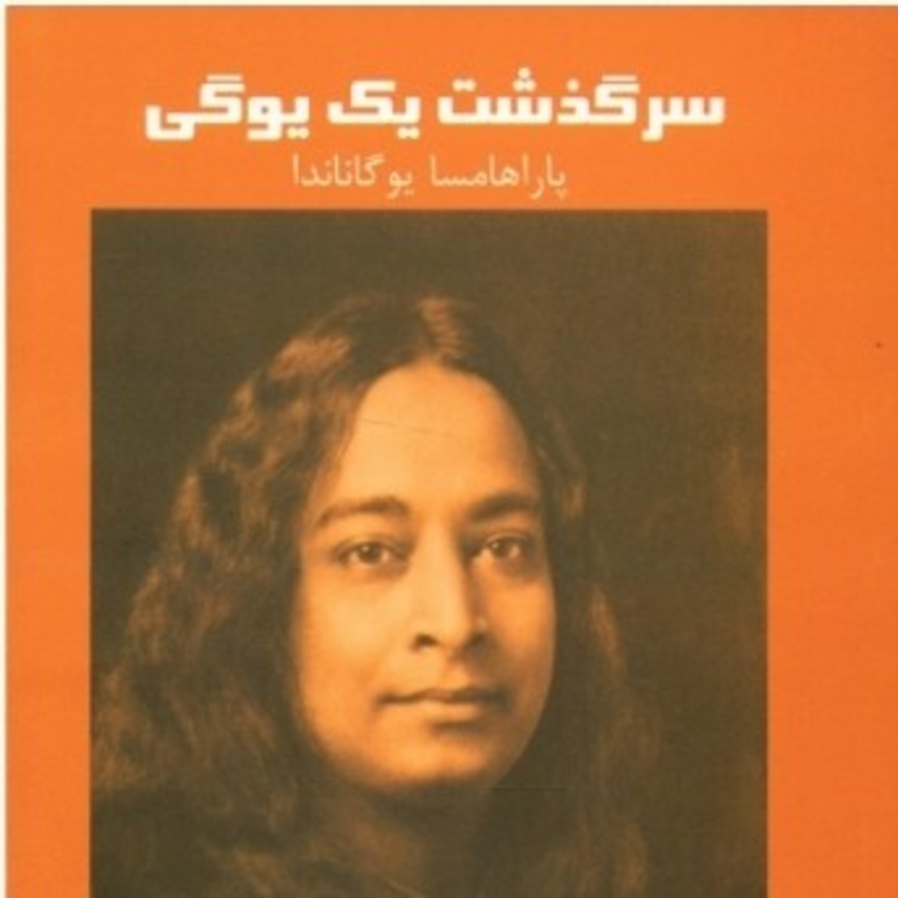 سرگذشت یک یوگی ۱۰ episode artwork