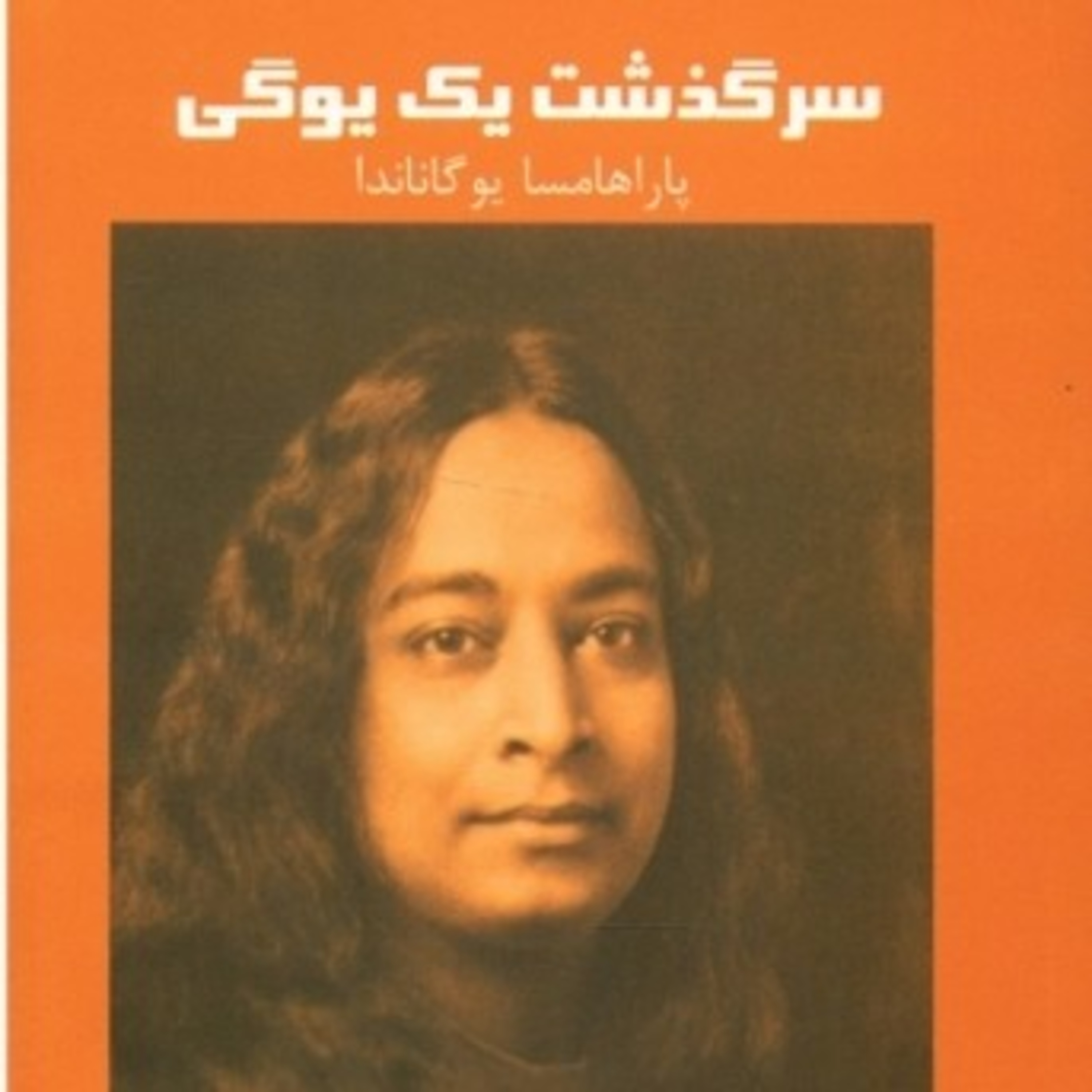 سرگذشت یک یوگی ۱۱ episode artwork
