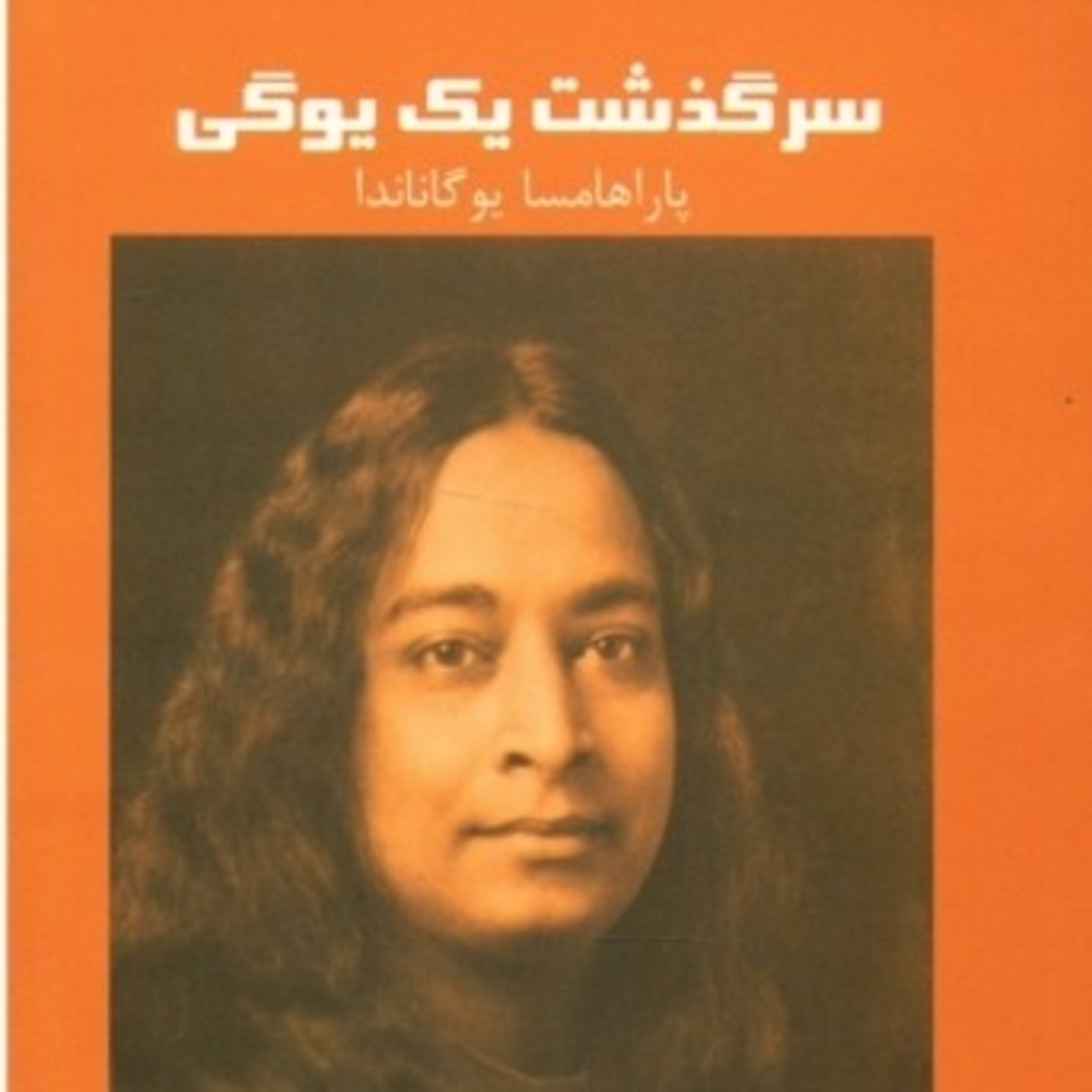 سرگذشت یک یوگی ۳۲ episode artwork