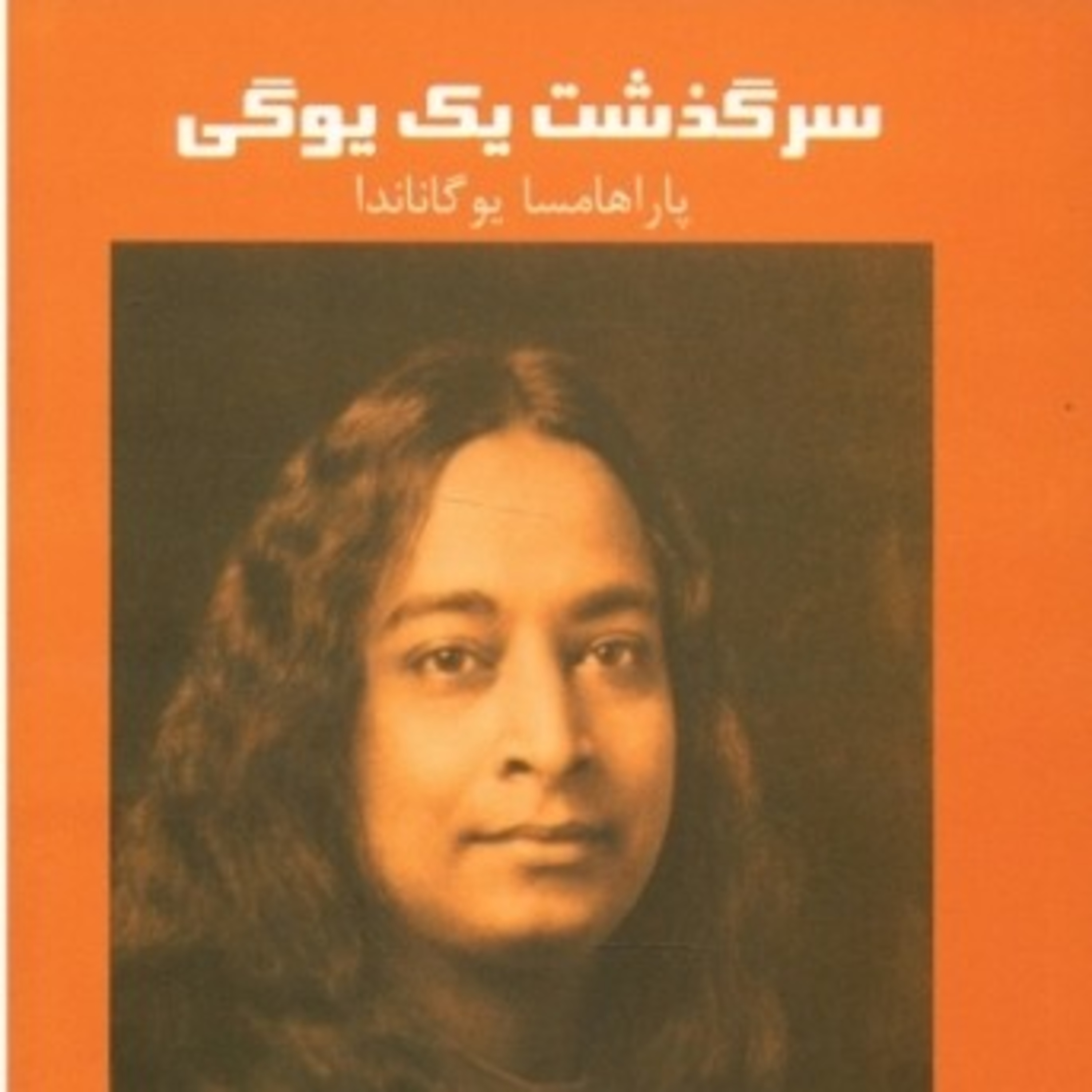 سرگذشت یک یوگی ۳۳ episode artwork